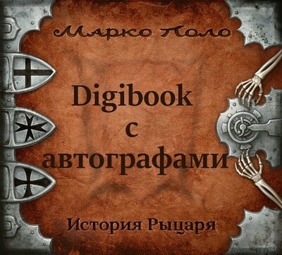 Digibook с автографами