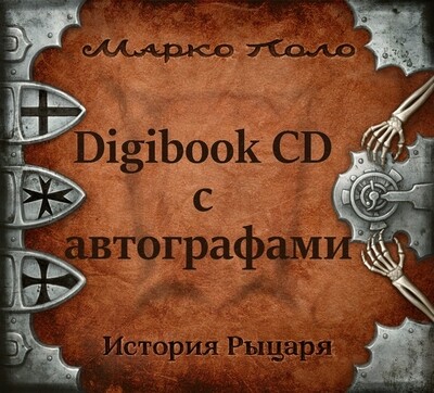 Новый альбом на Digibook CD с автографами