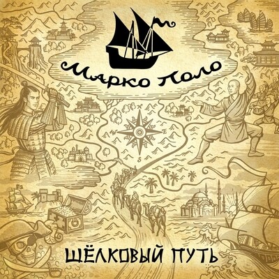 Альбом - "Шёлковый путь" (CD)