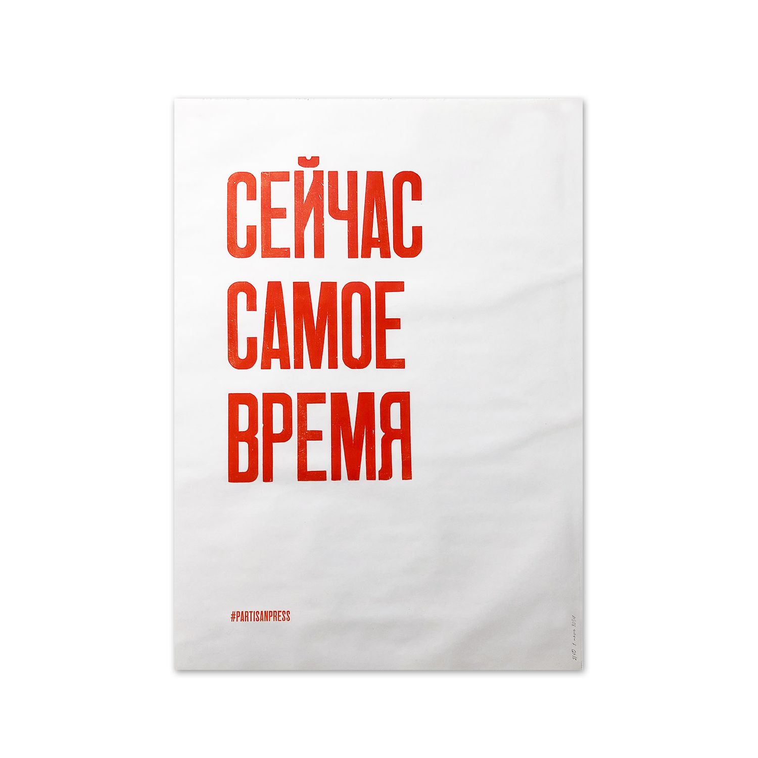 Poster &quot;Сейчас самое время&quot; by Partisanpress