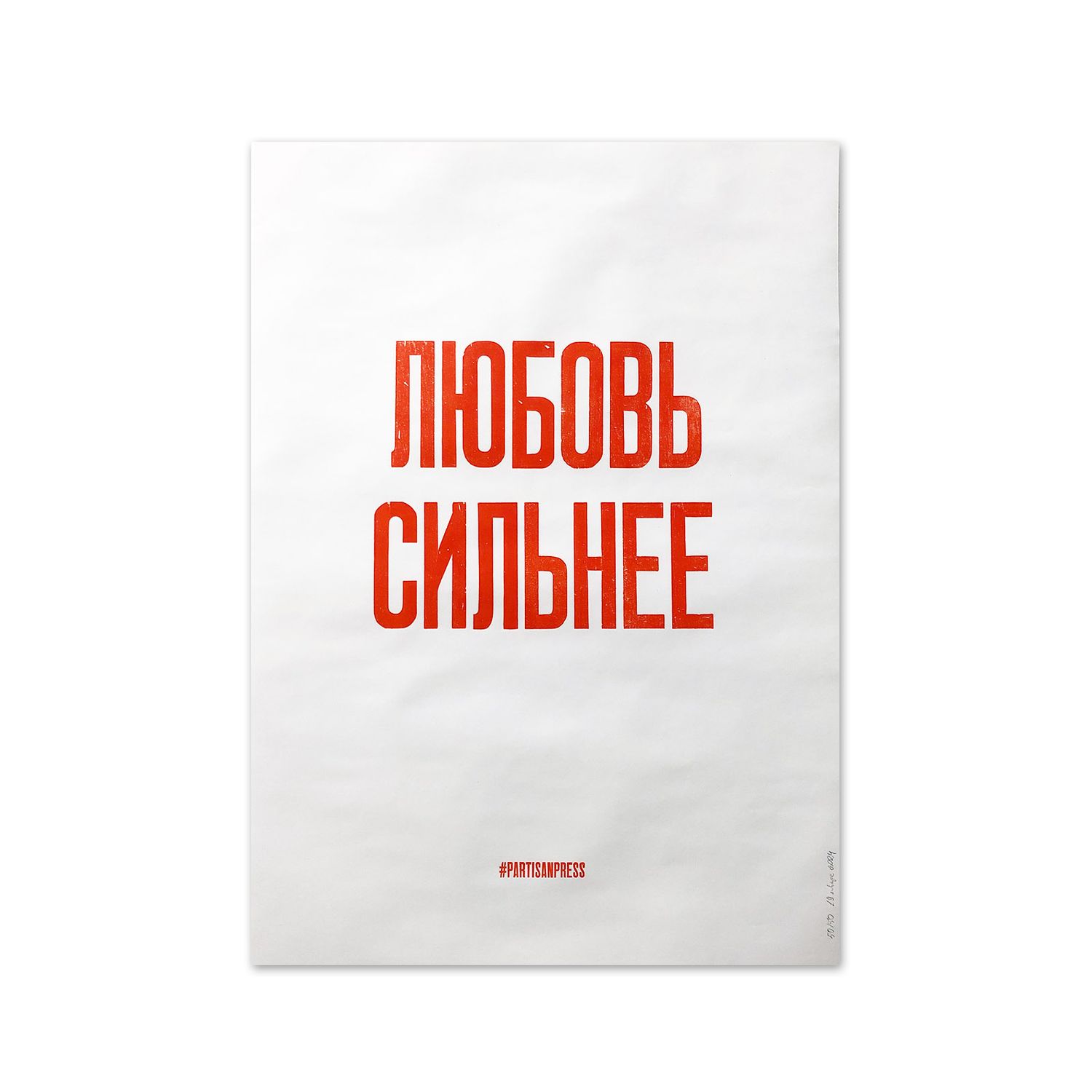 Poster &quot;Любовь сильнее&quot; by Partisanpress