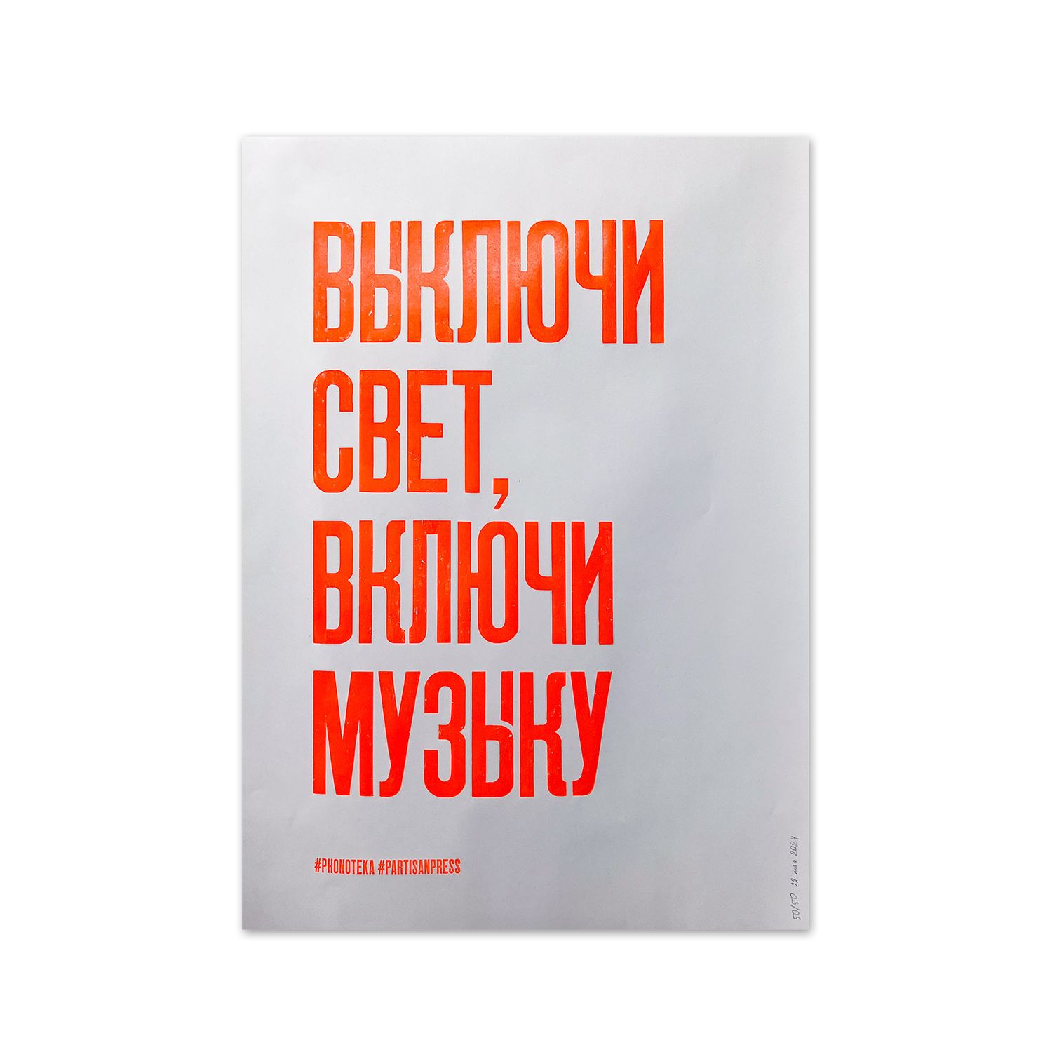 Poster «Выключи свет, включи музыку» by Partisanpress and Fonoteka