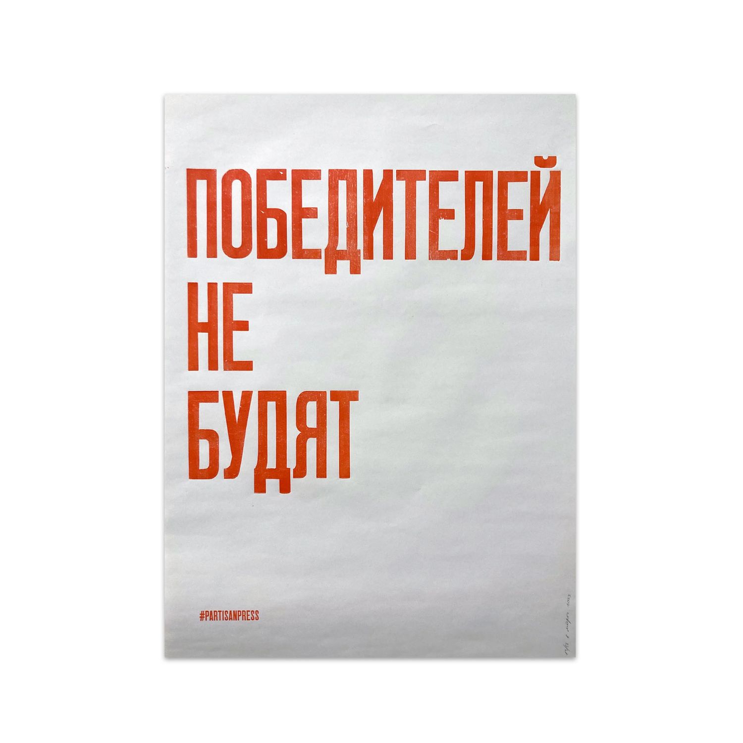 Poster &quot;Победителей не будят&quot; by Partisanpress