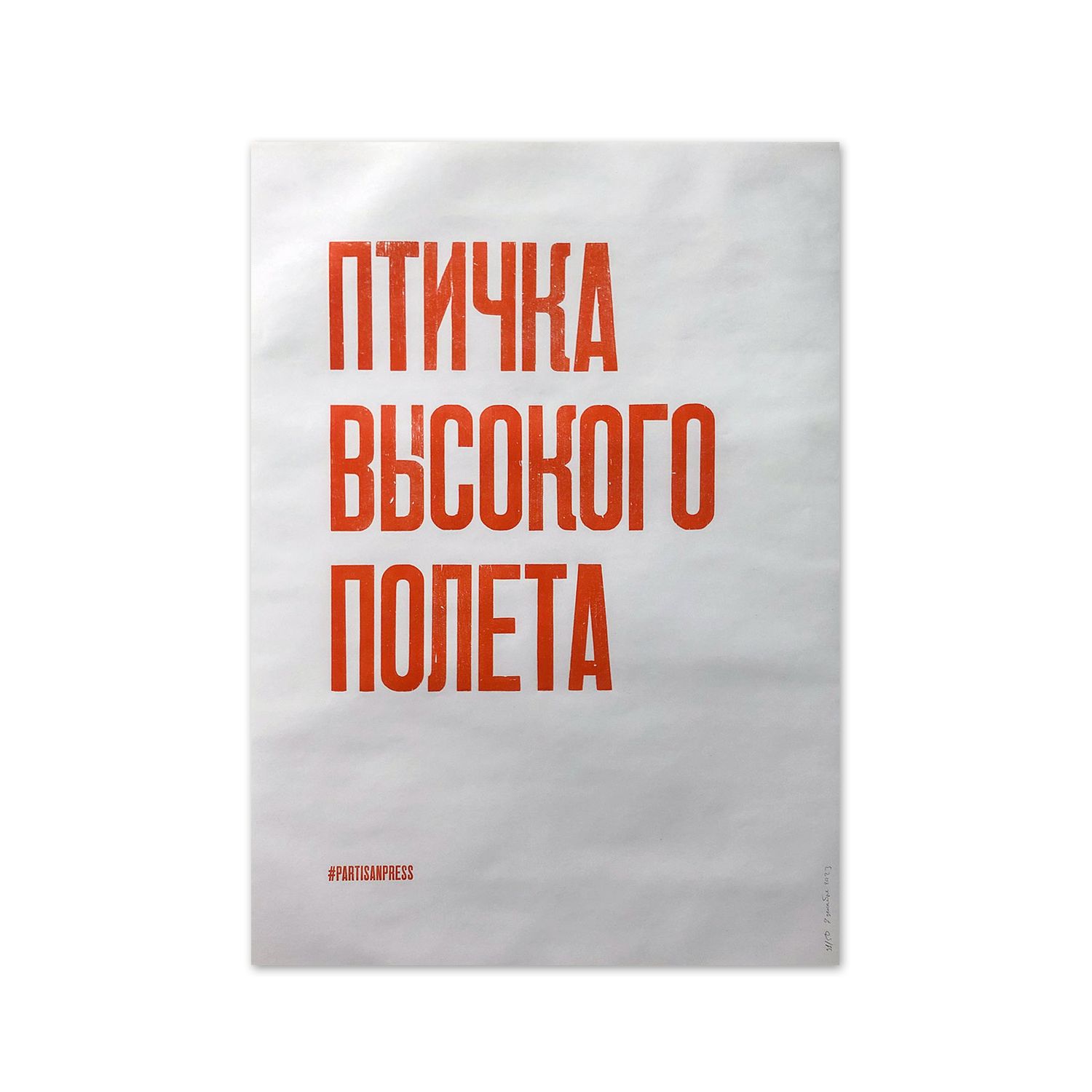 Poster &quot;Птичка высокого полета&quot; by Partisanpress