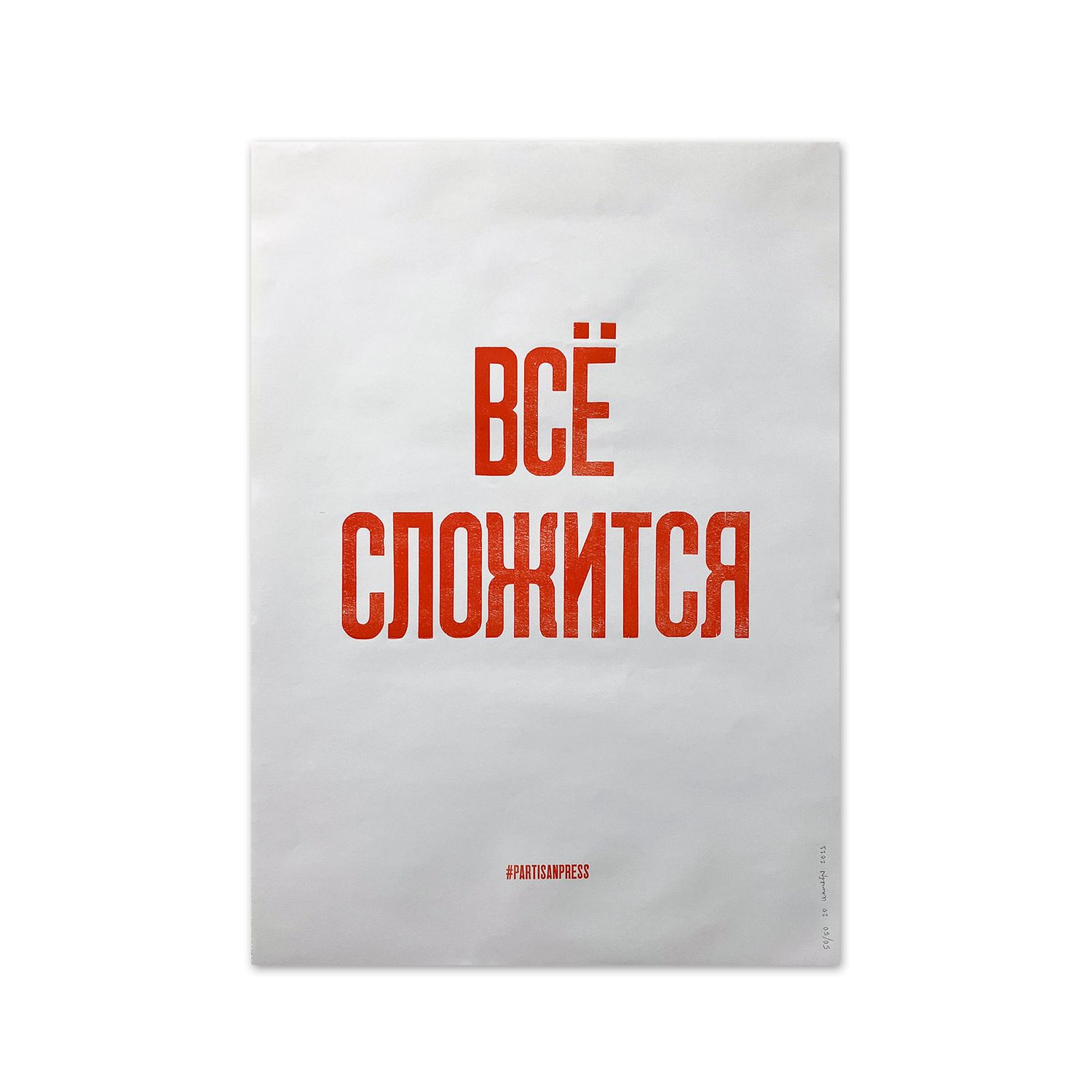 Poster &quot;Всё сложится&quot; by Partisanpress