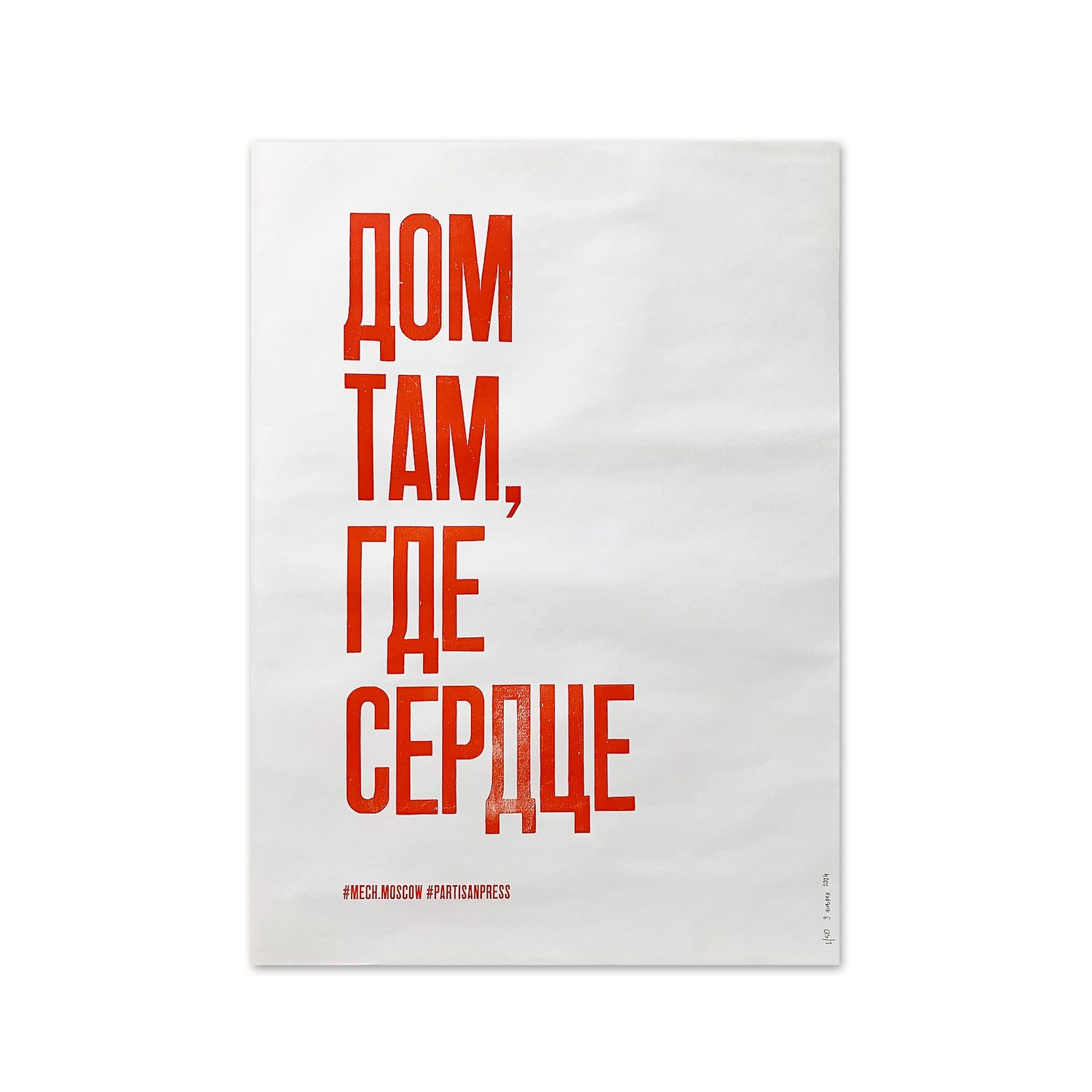 Poster &quot;Дом там, где сердце&quot; by Partisanpress and Mech.moscow