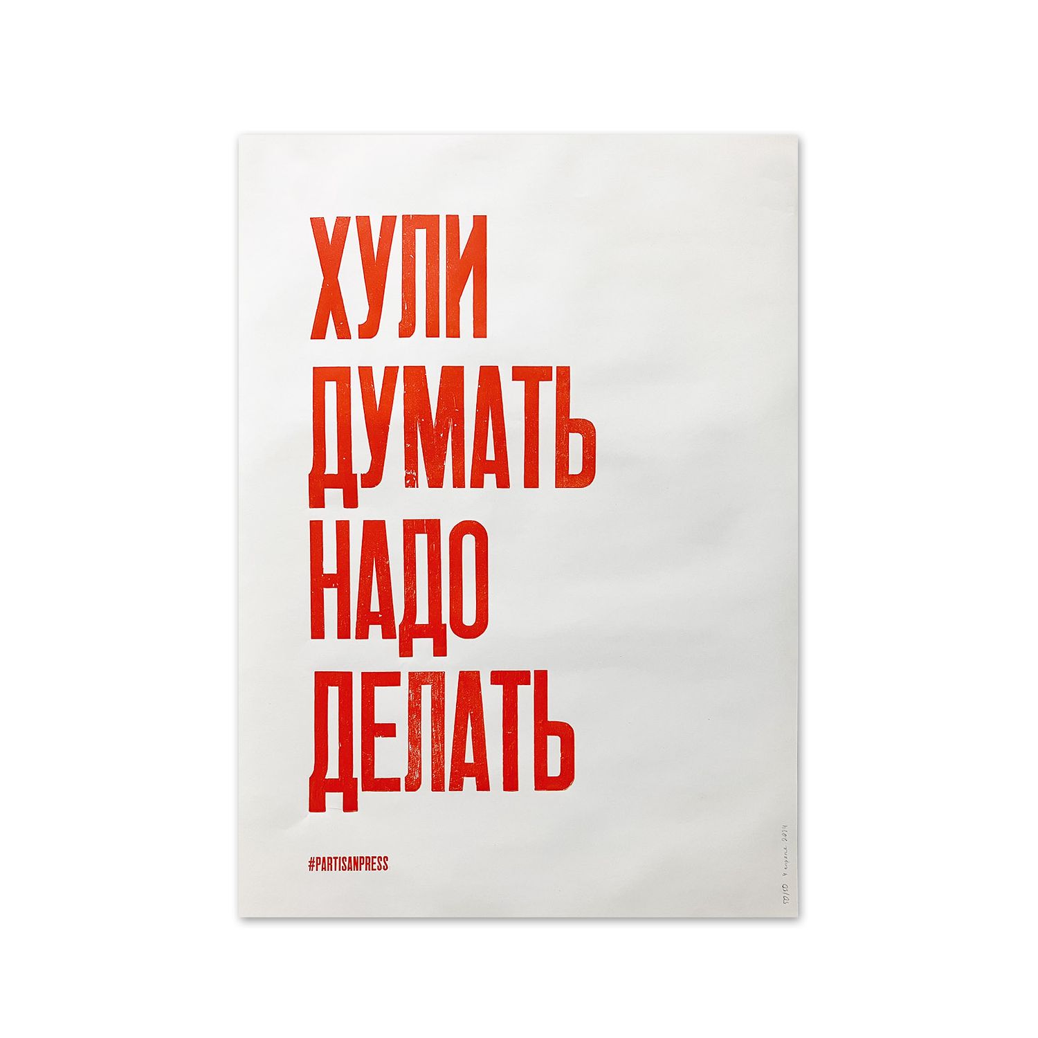 Poster &quot;Х*ли думать, надо делать&quot; by Partisanpress