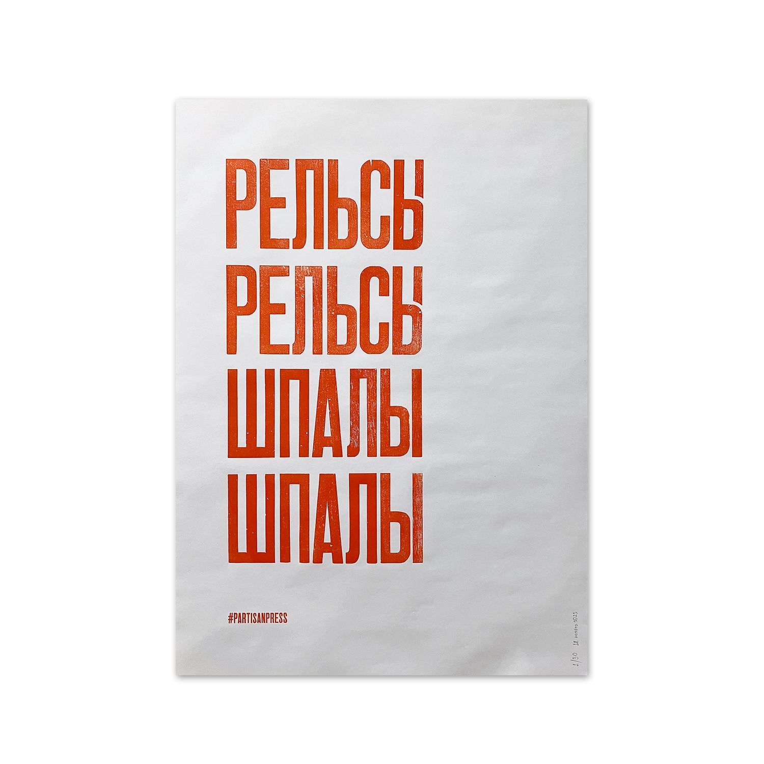 Poster &quot;Рельсы рельсы шпалы шпалы&quot; by Partisanpress