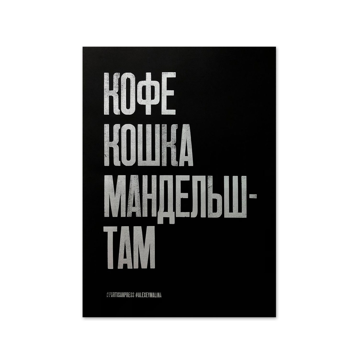 Poster &quot;Тест Ахматовой&quot; by Partisanpress