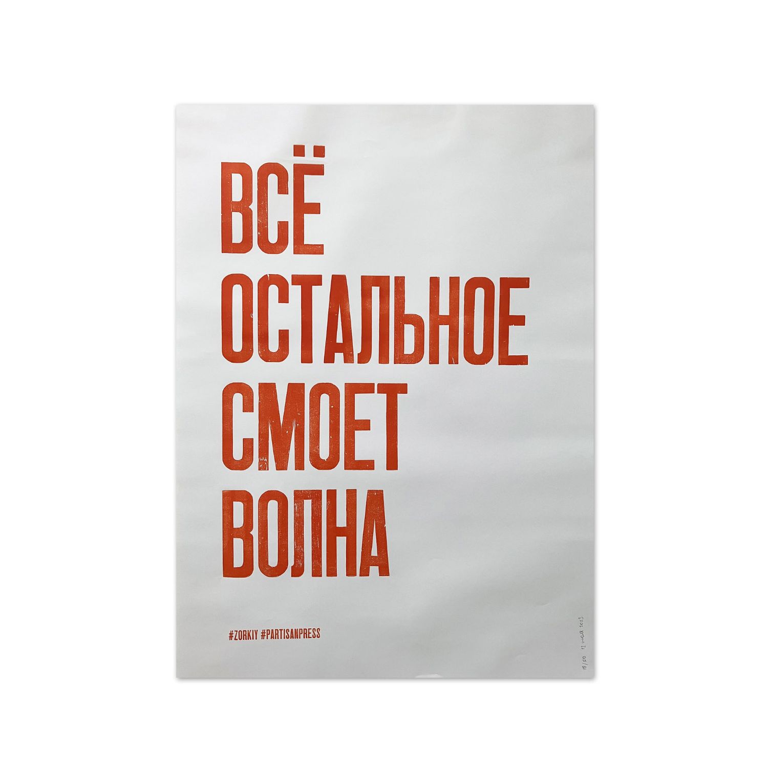 Poster &quot;Всё остальное смоет волна&quot; by Partisanpress with Vasya Zorkiy