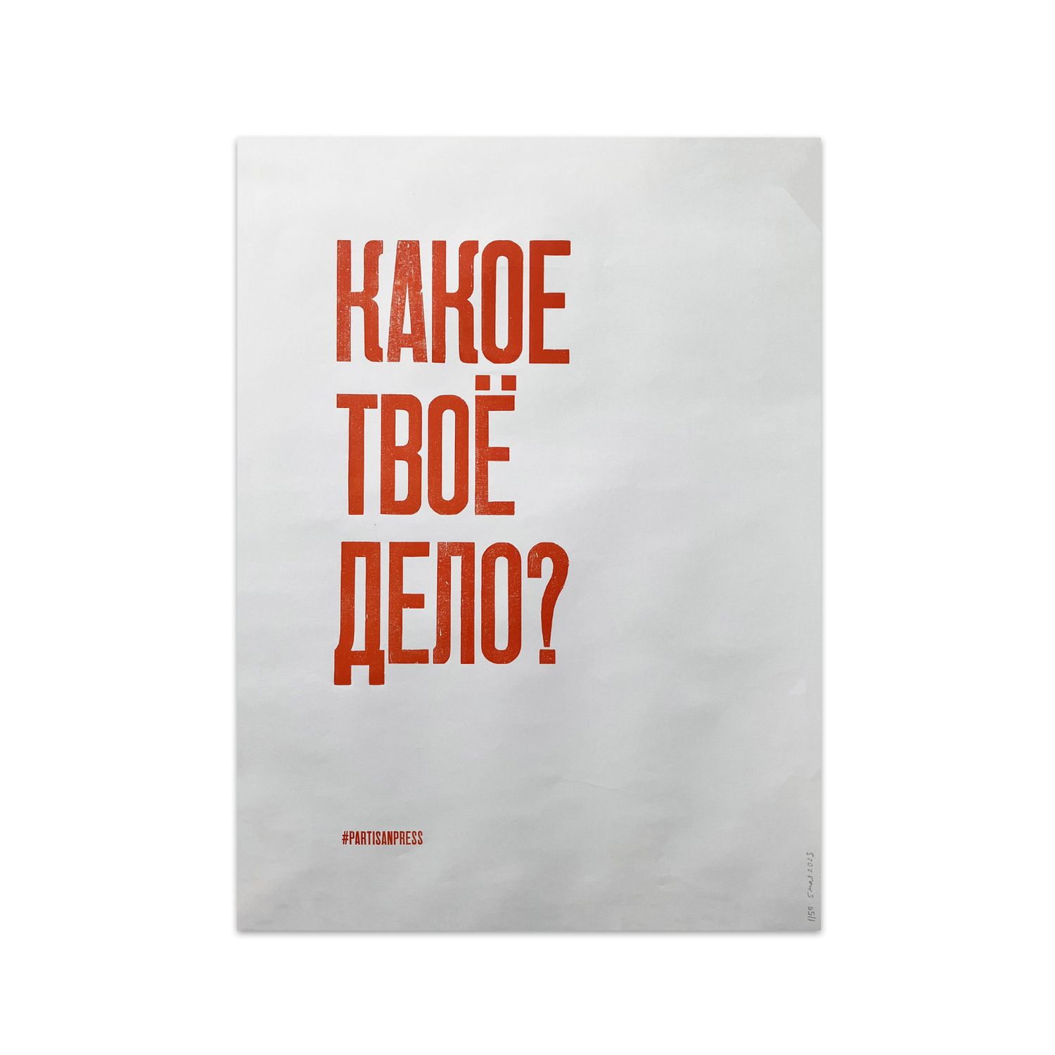 Poster &quot;Какое твоё дело?&quot; by Partisanpress