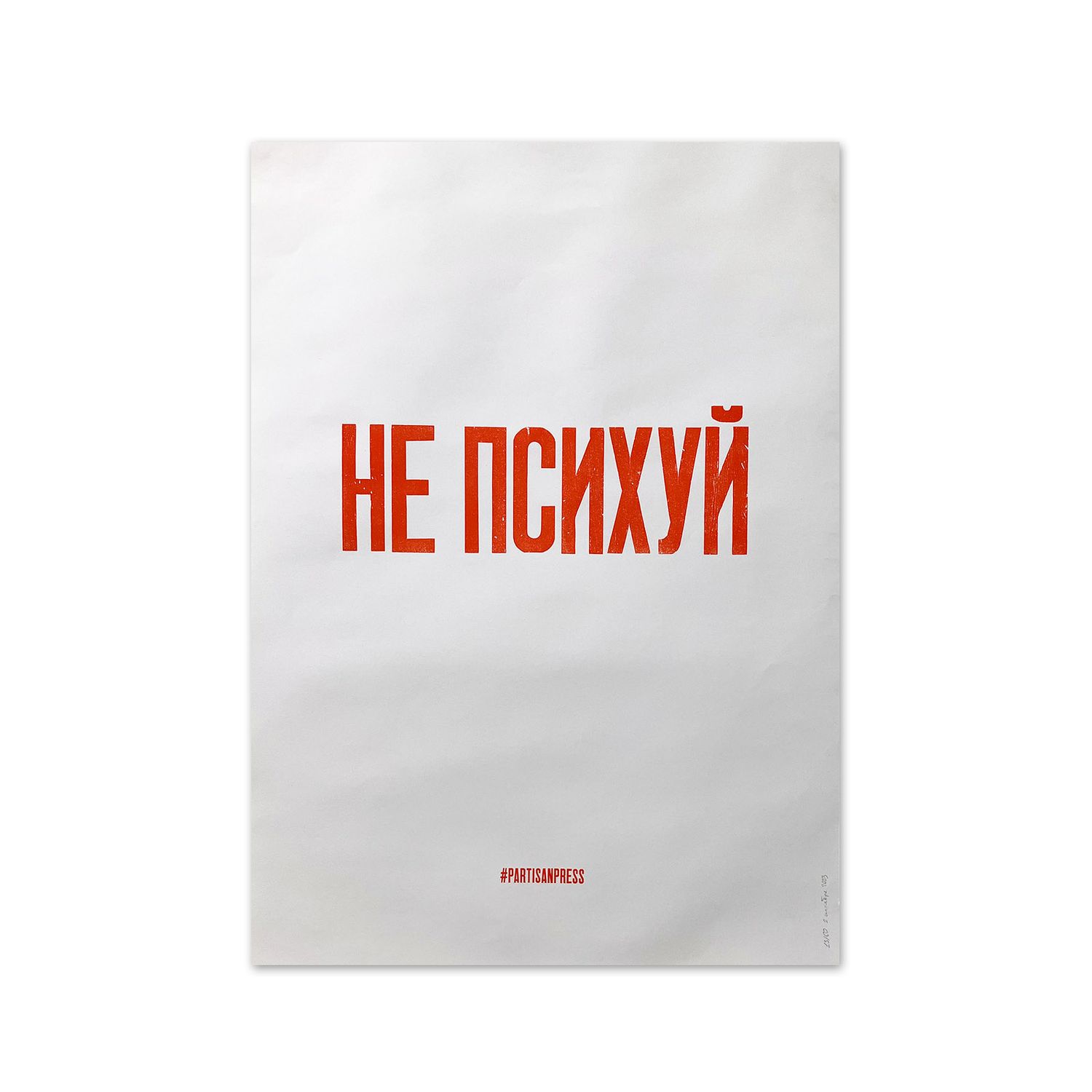 Poster &quot;Не психуй&quot; by Partisanpress