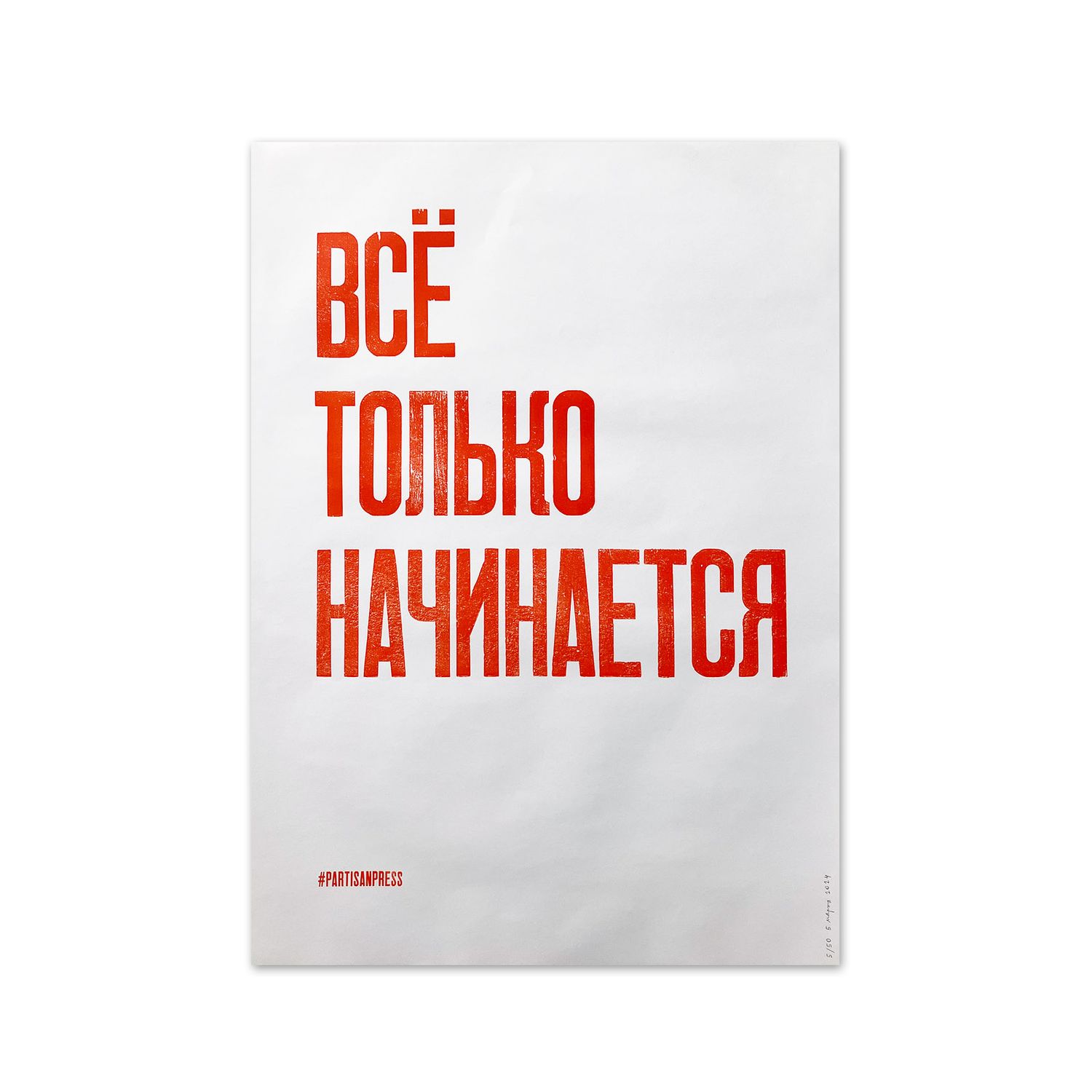 Poster &quot;Всё только начинается&quot; by Partisanpress
