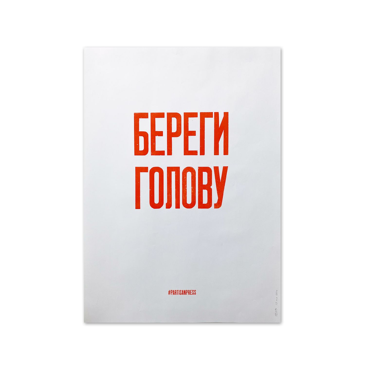 Poster &quot;Береги голову&quot; by Partisanpress