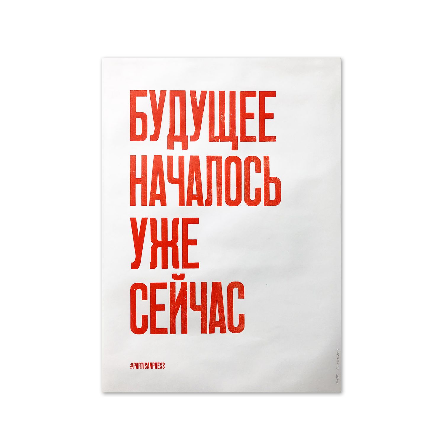 Poster &quot;Будущее началось уже сейчас&quot; by Partisanpress