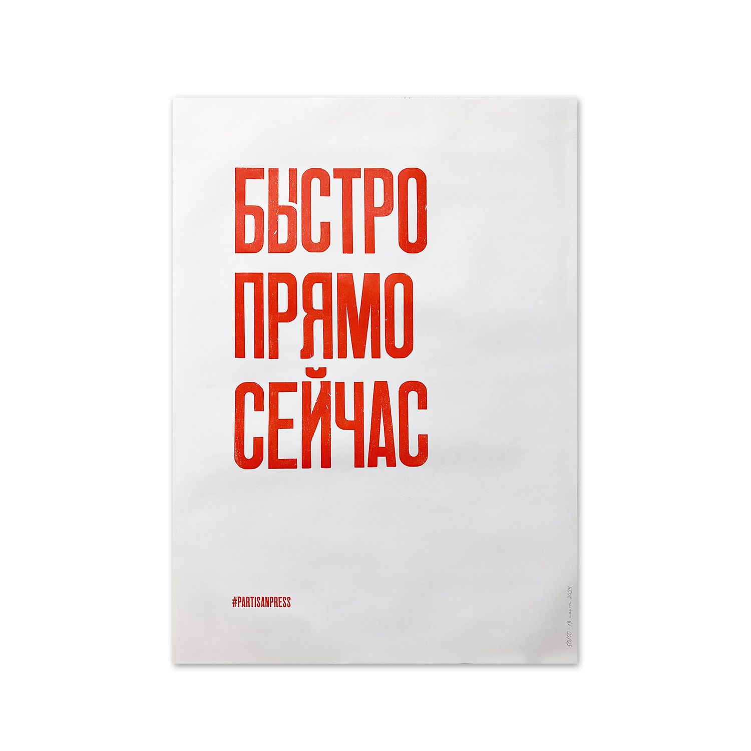 Poster &quot;Быстро прямо сейчас&quot; by Partisanpress