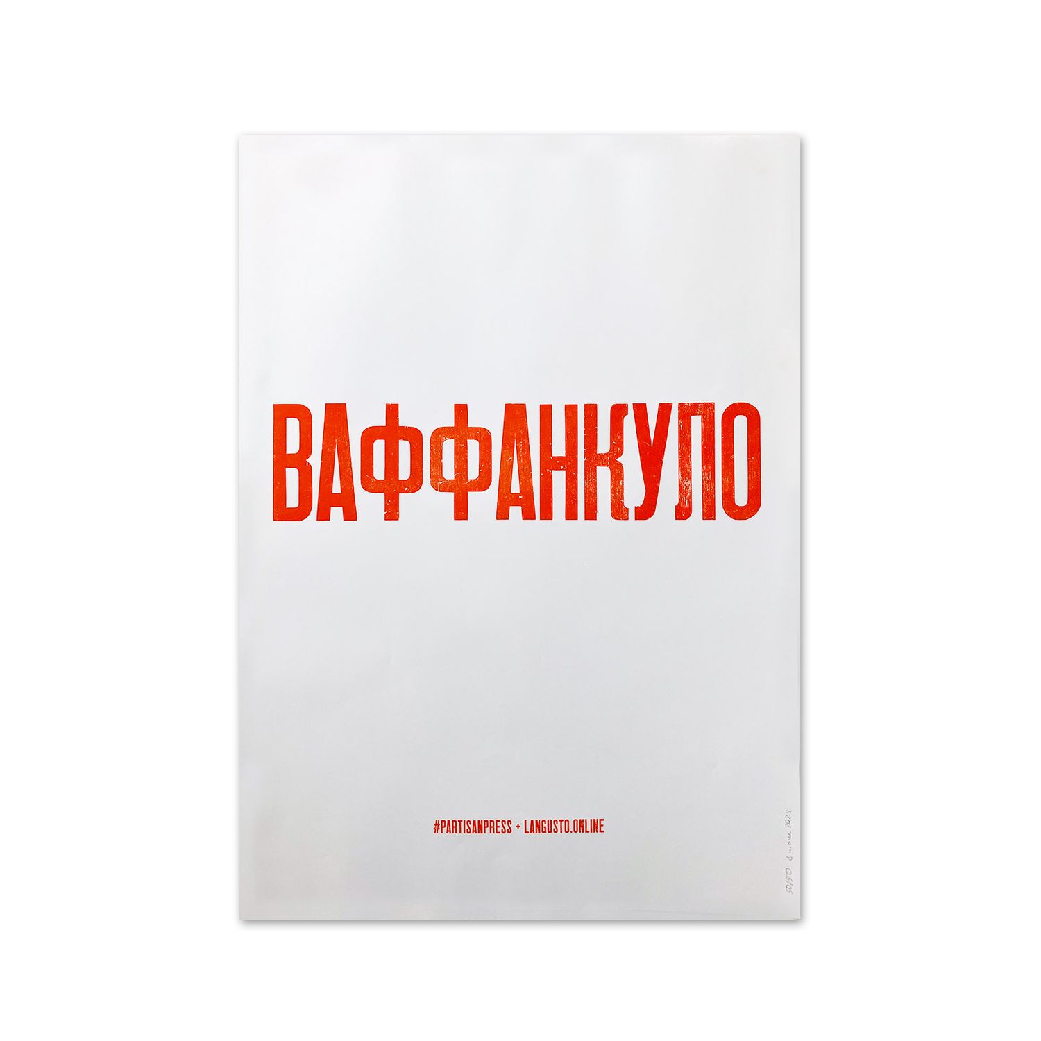 Poster &quot;Ваффанкуло&quot; by Partisanpress