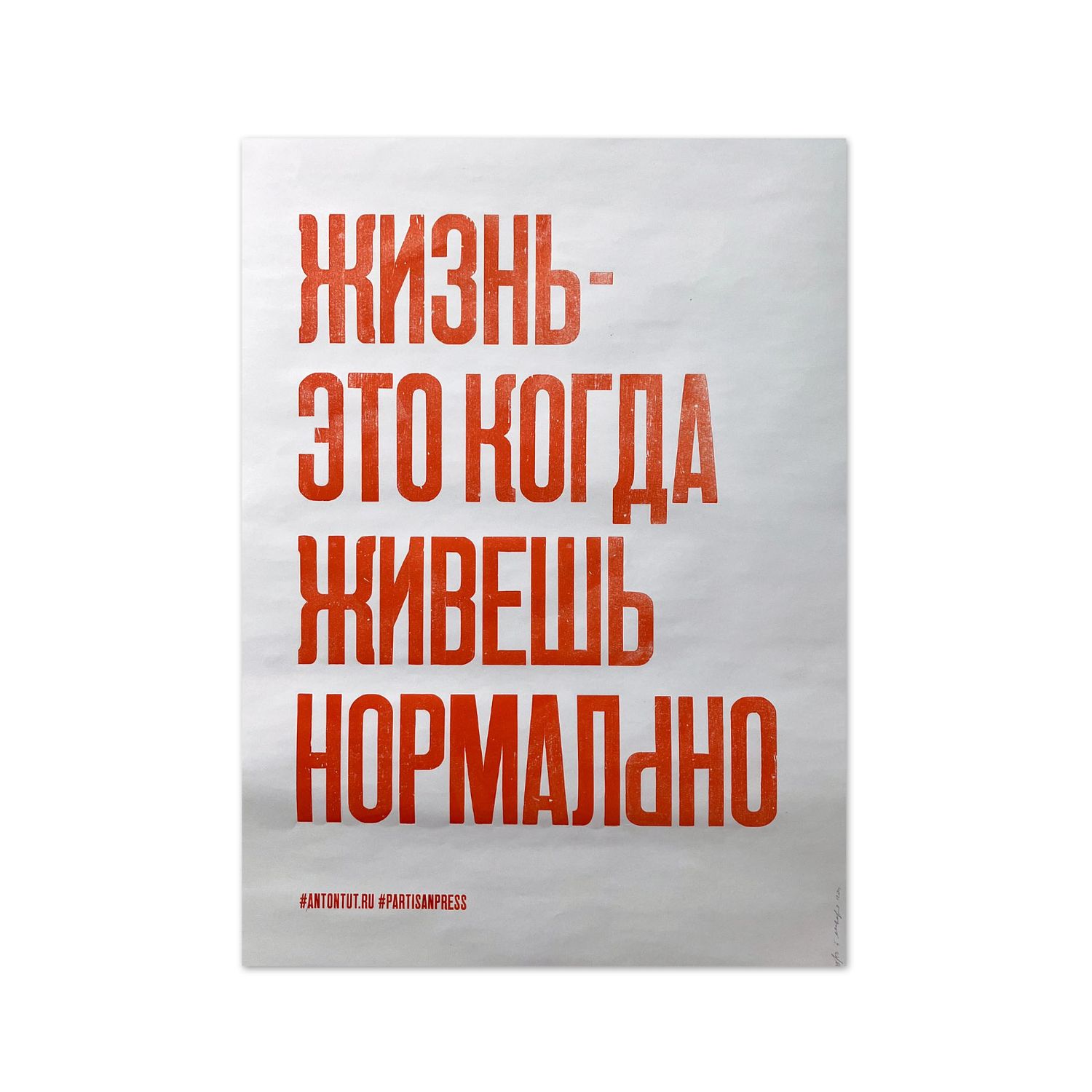 Poster &quot;Жизнь — это когда живёшь нормально&quot; by Partisanpress and Антон тут рядом