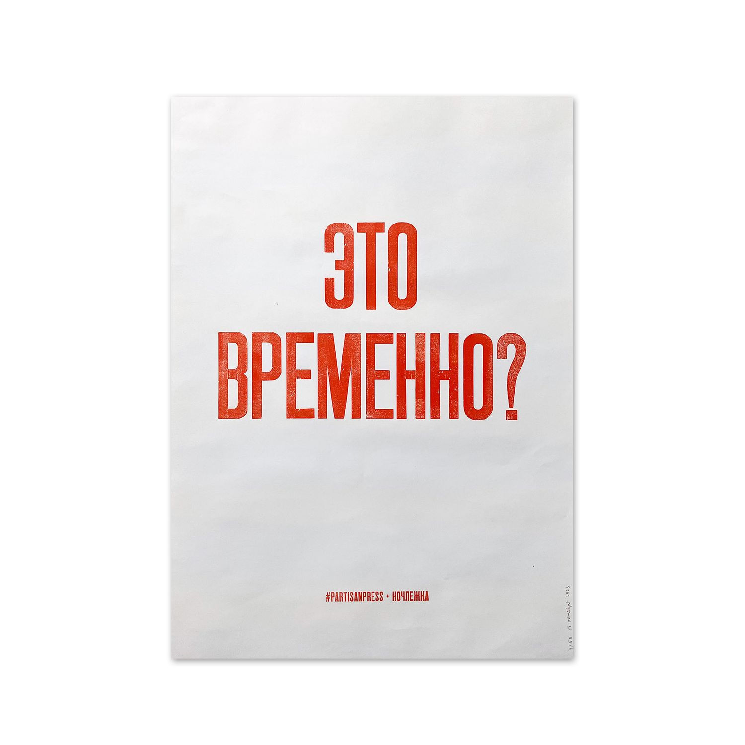 Poster &quot;Это временно?&quot; by Partisanpress