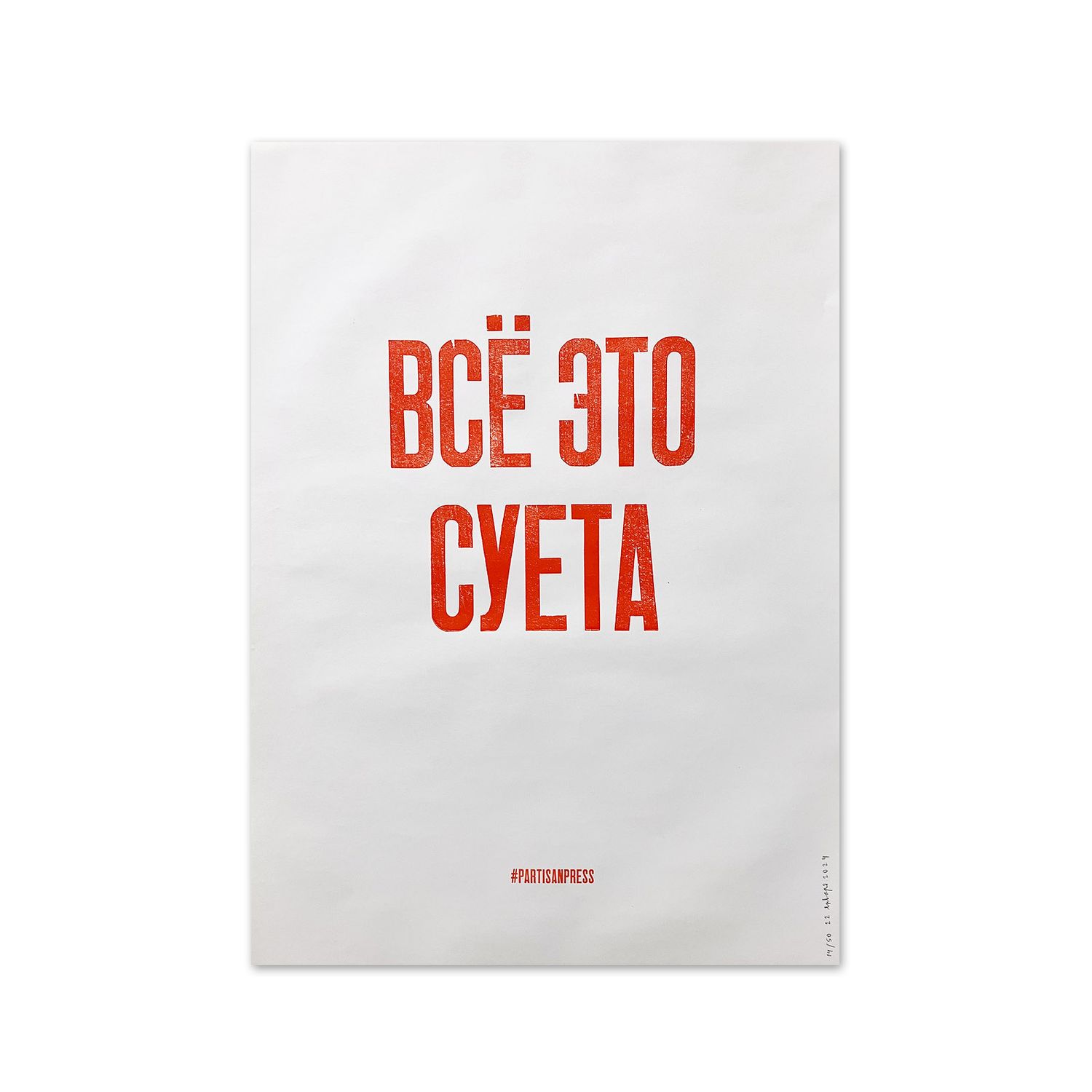 Poster &quot;Всё это суета&quot; by Partisanpress