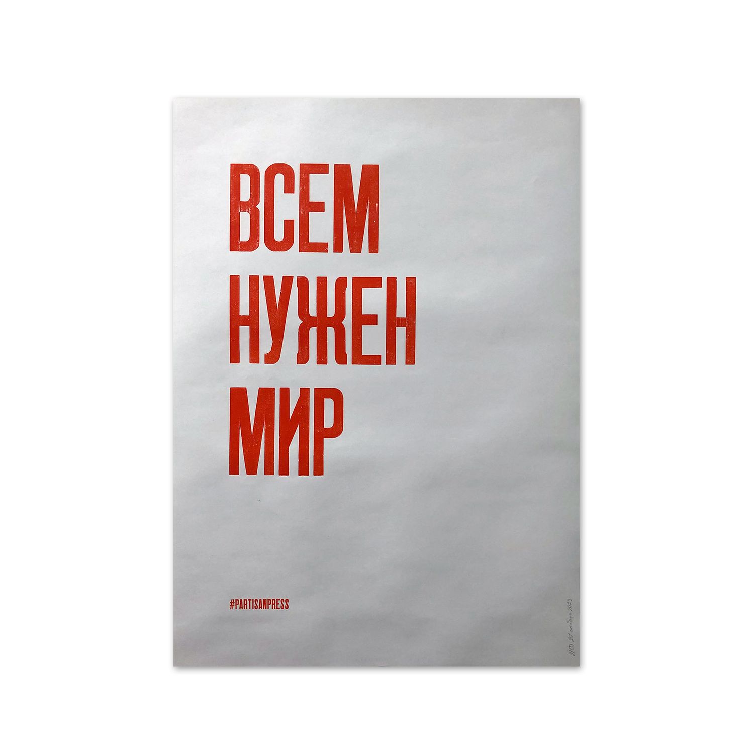 Poster &quot;Всем нужен мир&quot; by Partisanpress