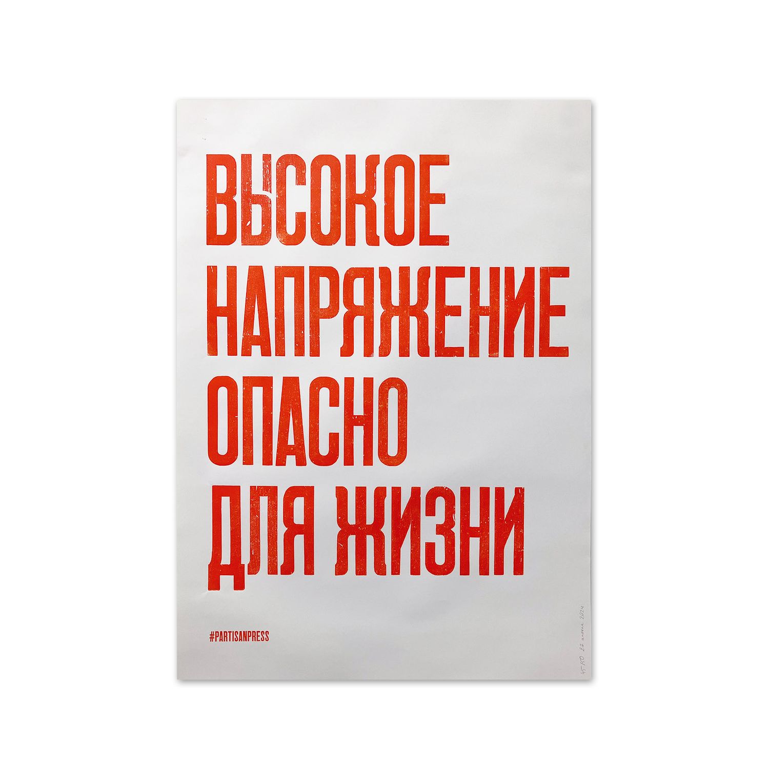 Poster &quot;Высокое напряжение опасно для жизни&quot; by Partisanpress