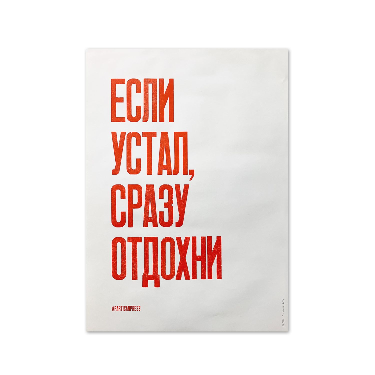 Poster &quot;Если устал, сразу отдохни&quot; by Partisanpress