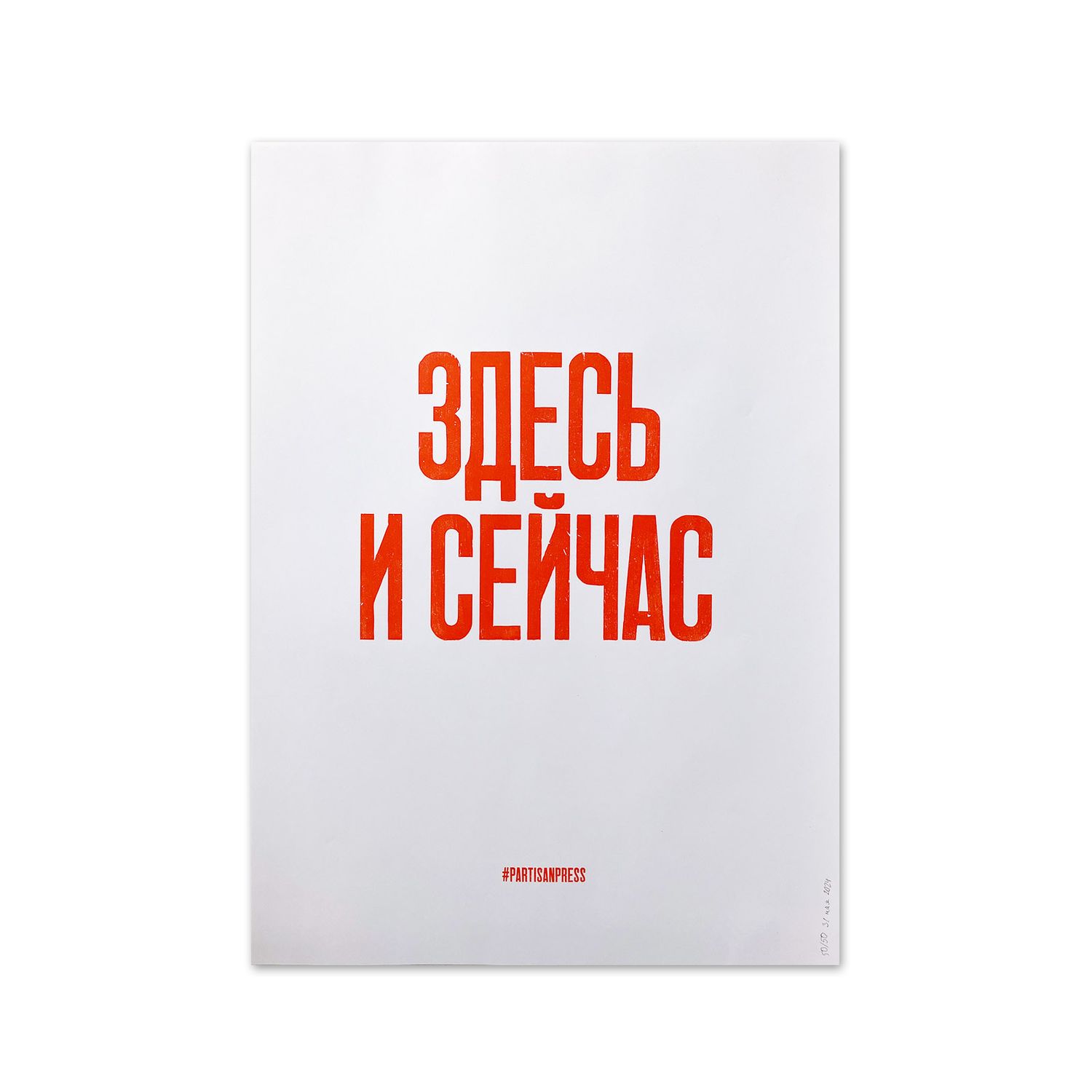 Poster &quot;Здесь и сейчас&quot; by Partisanpress