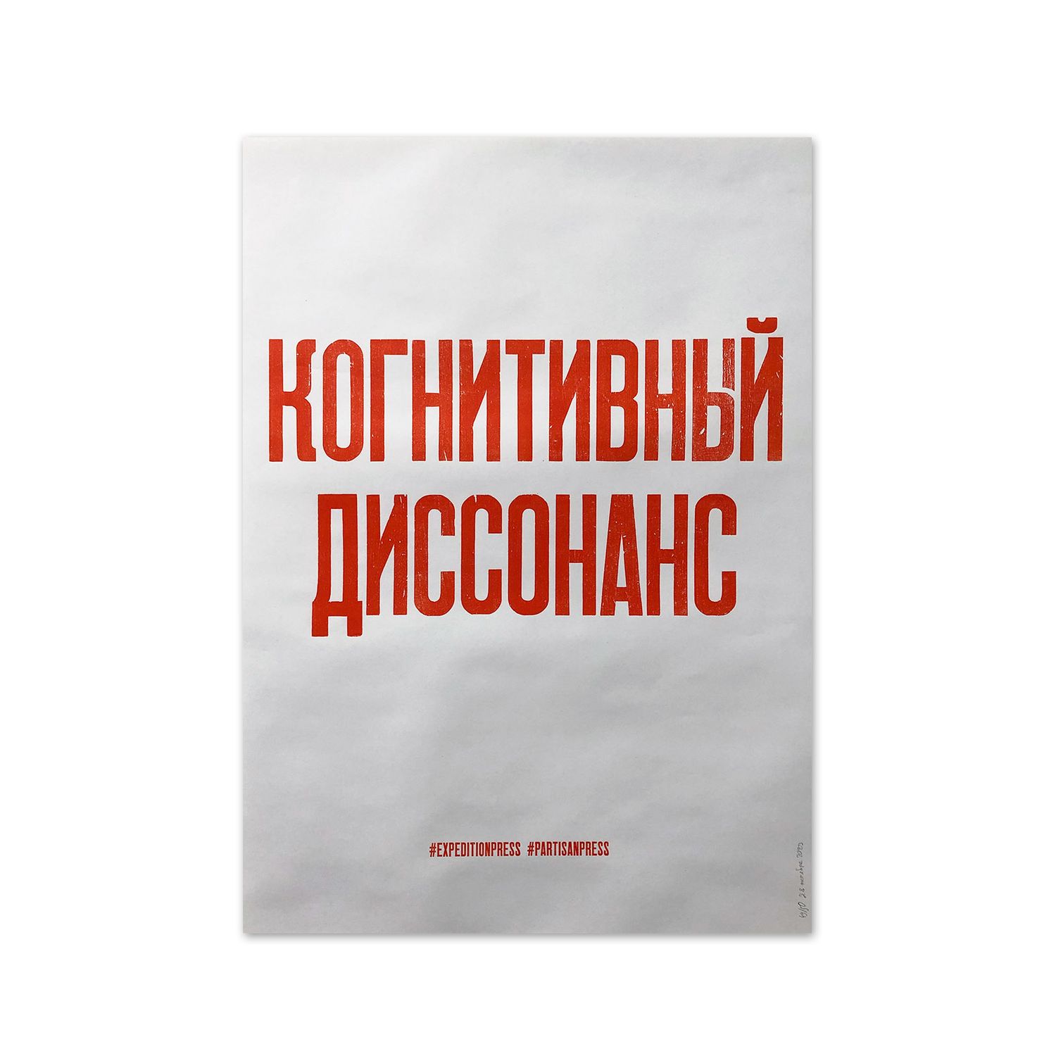 Poster &quot;Когнитивный диссонанс&quot; by Partisanpress