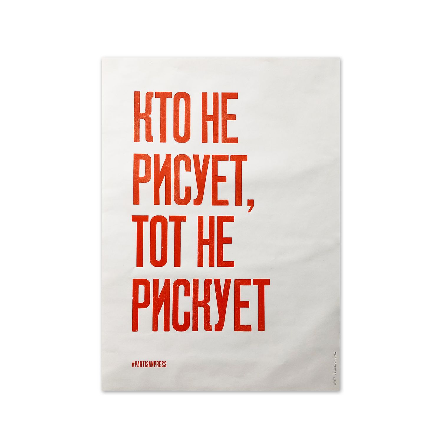 Poster &quot;Кто не рисует, тот не рискует&quot; by Partisanpress