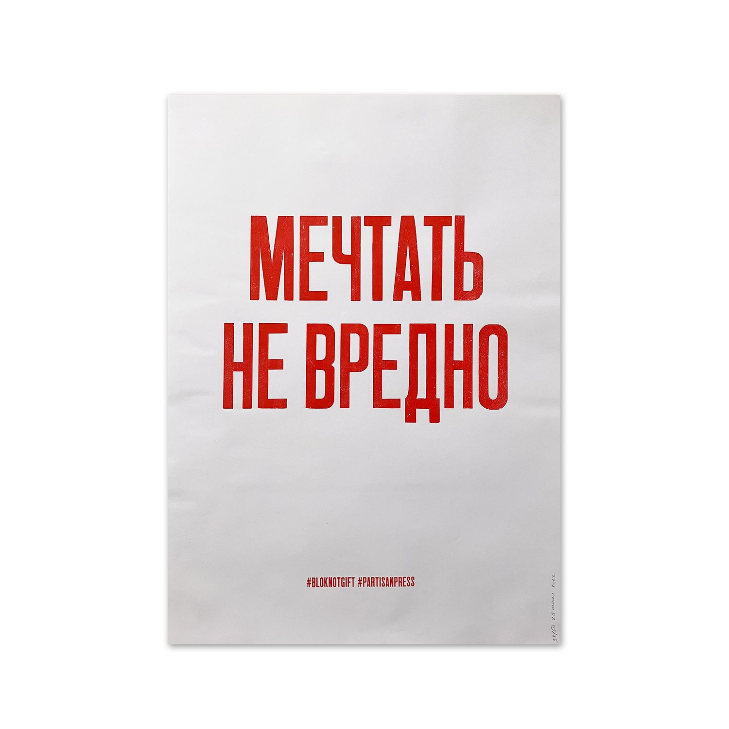 Poster &quot;Мечтать не вредно&quot; by Partisanpress