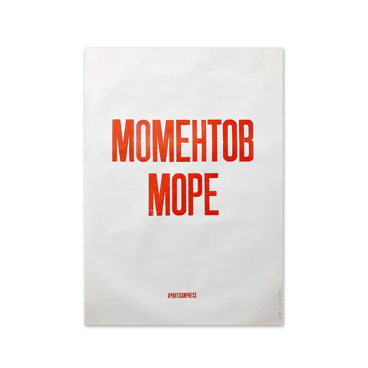 Poster &quot;Моментов море&quot; by Partisanpress