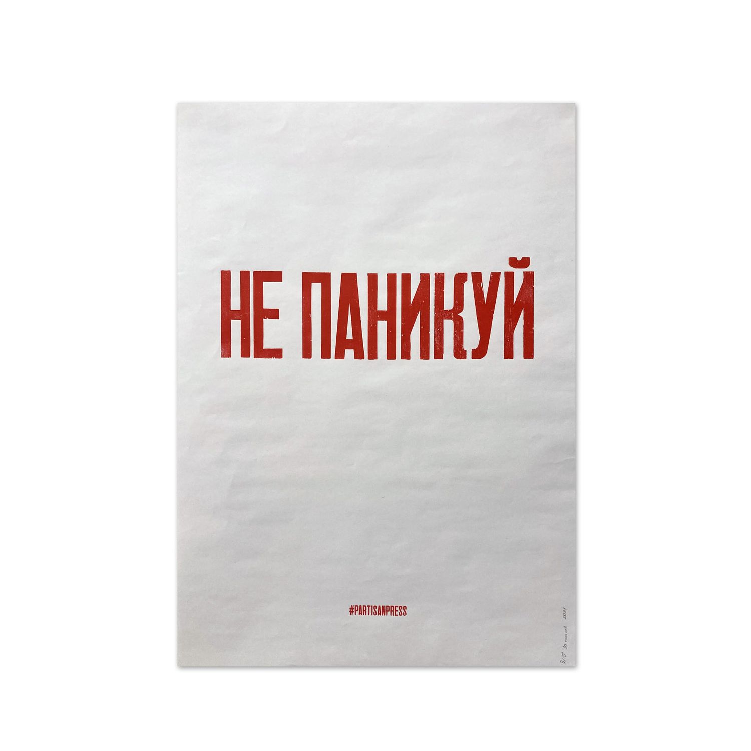 Poster &quot;Не паникуй&quot; by Partisanpress