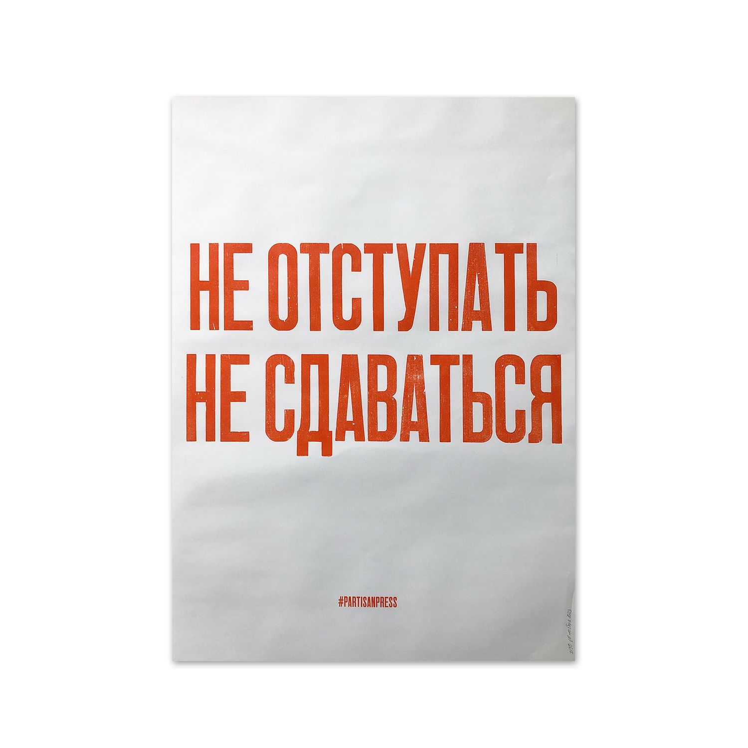 Poster &quot;Не отступать, не сдаваться&quot; by Partisanpress