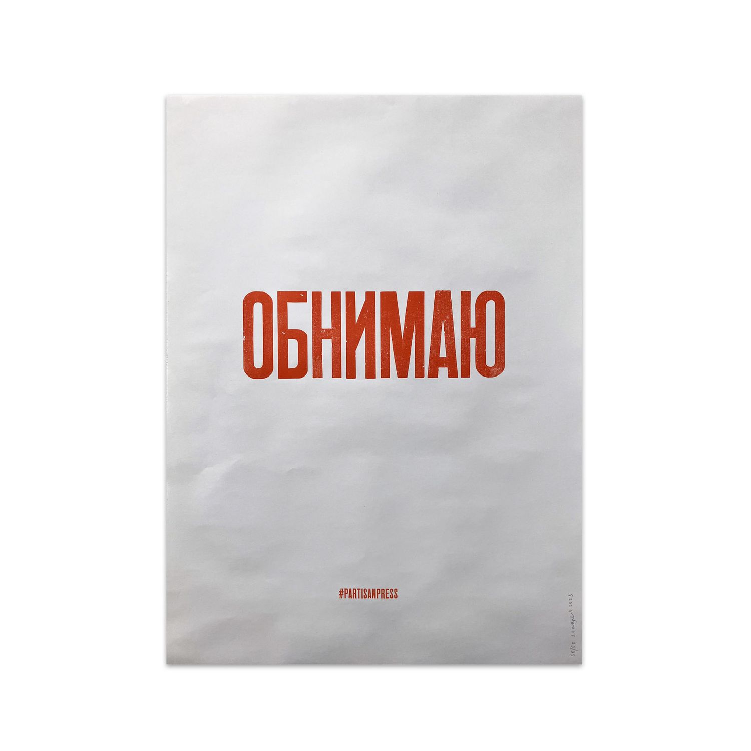 Poster &quot;Обнимаю&quot; by Partisanpress