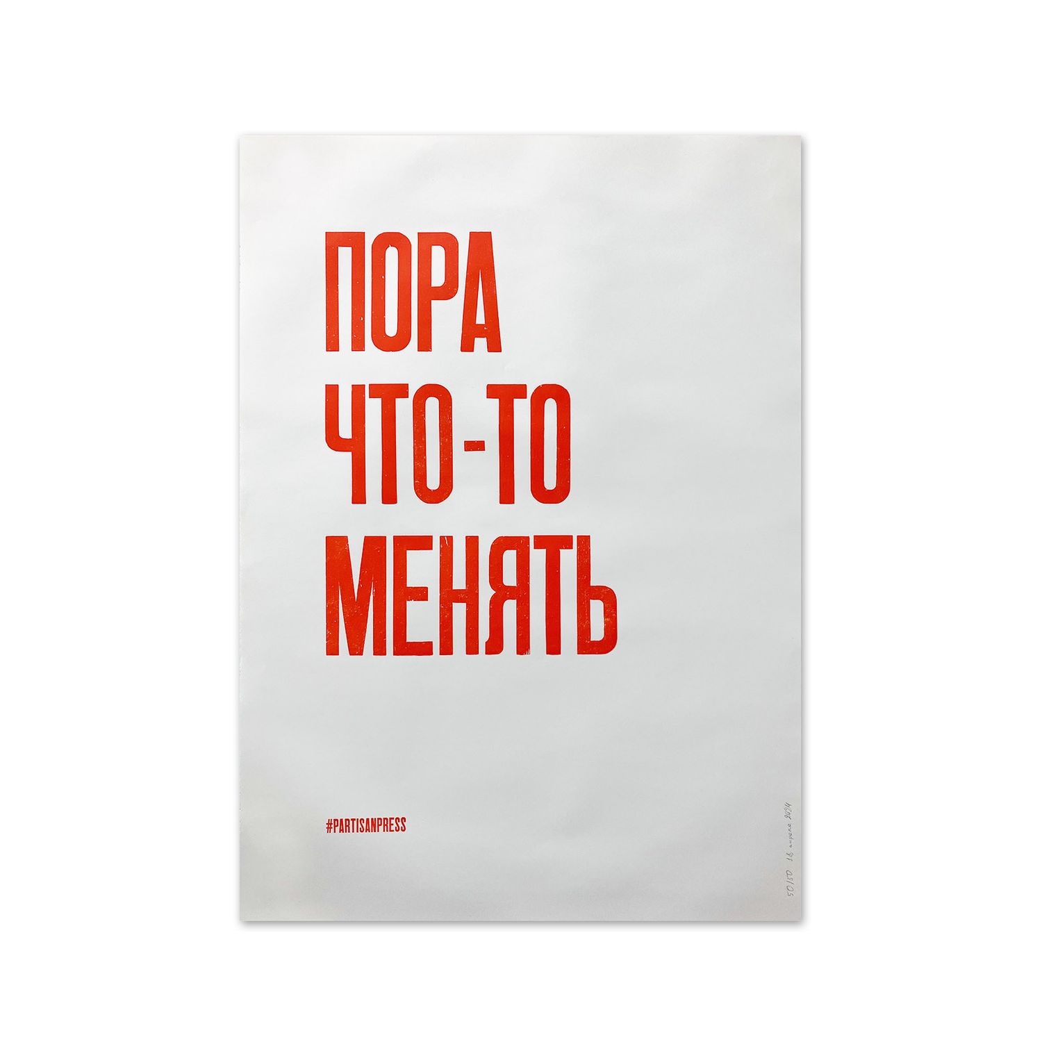 Poster &quot;Пора что-то менять&quot; by Partisanpress