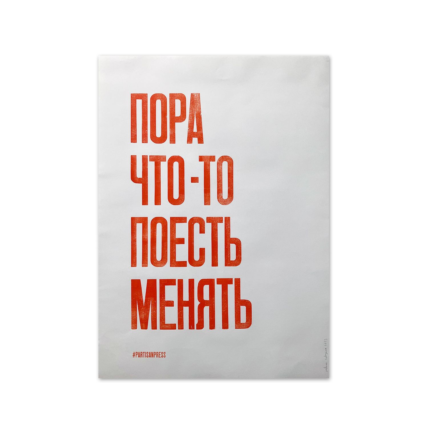 Poster &quot;Пора что-то поесть менять&quot; by Partisanpress