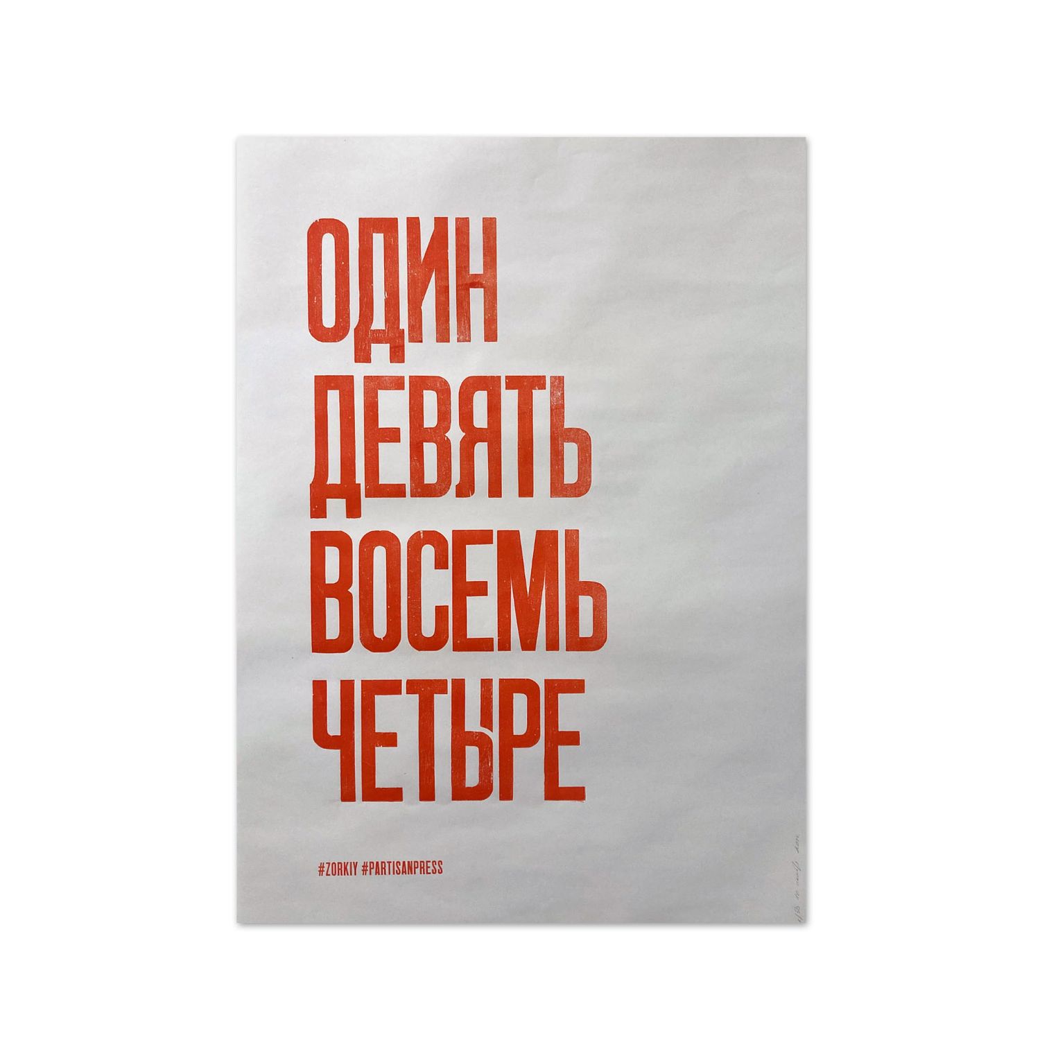 Poster &quot;Один девять восемь четыре&quot; by Partisanpress