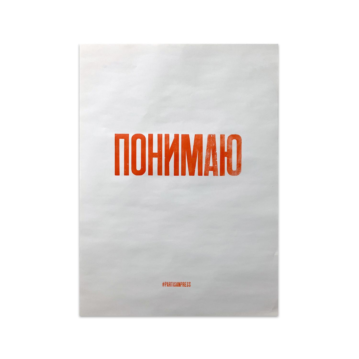 Poster &quot;Понимаю&quot; by Partisanpress