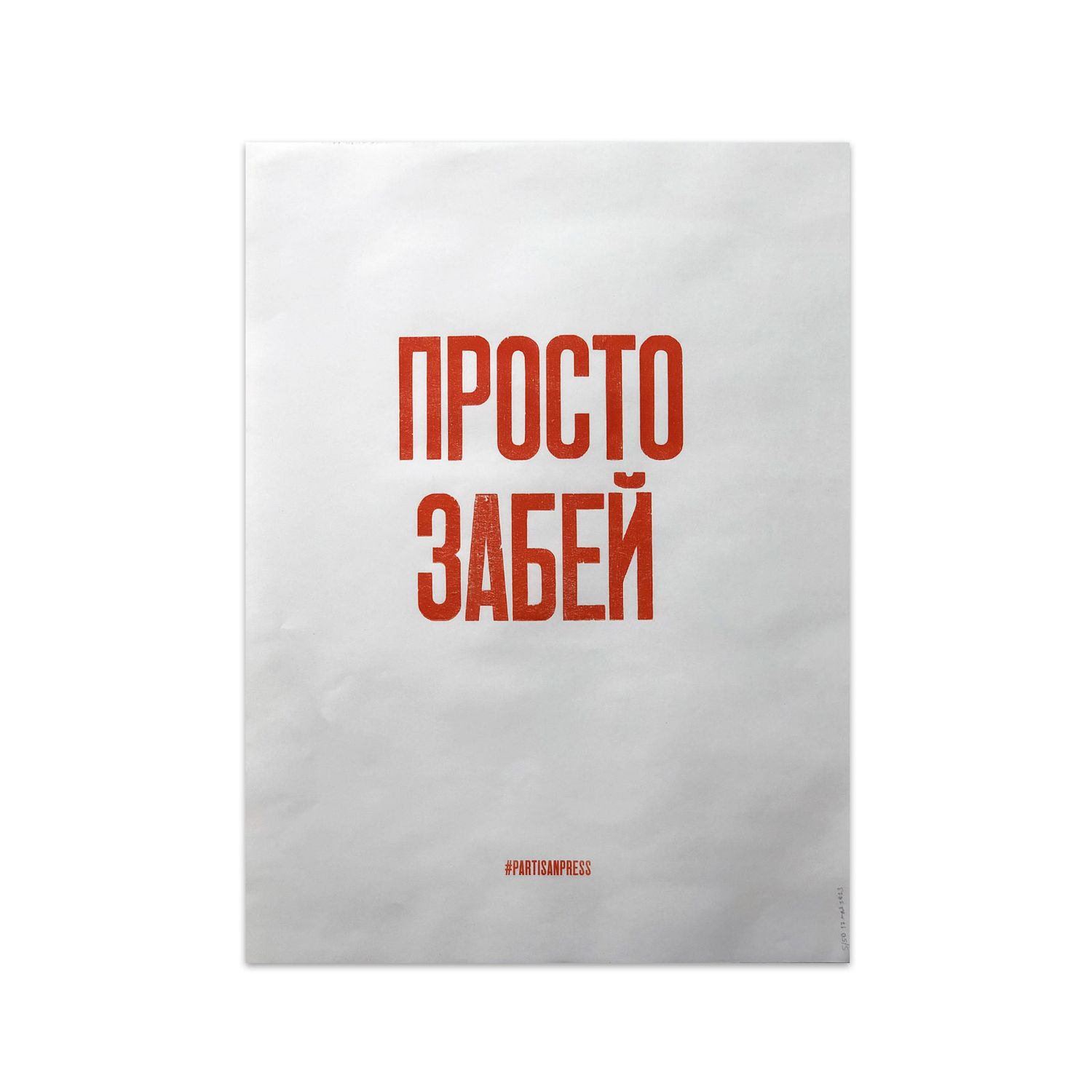 Poster &quot;Просто забей&quot; by Partisanpress