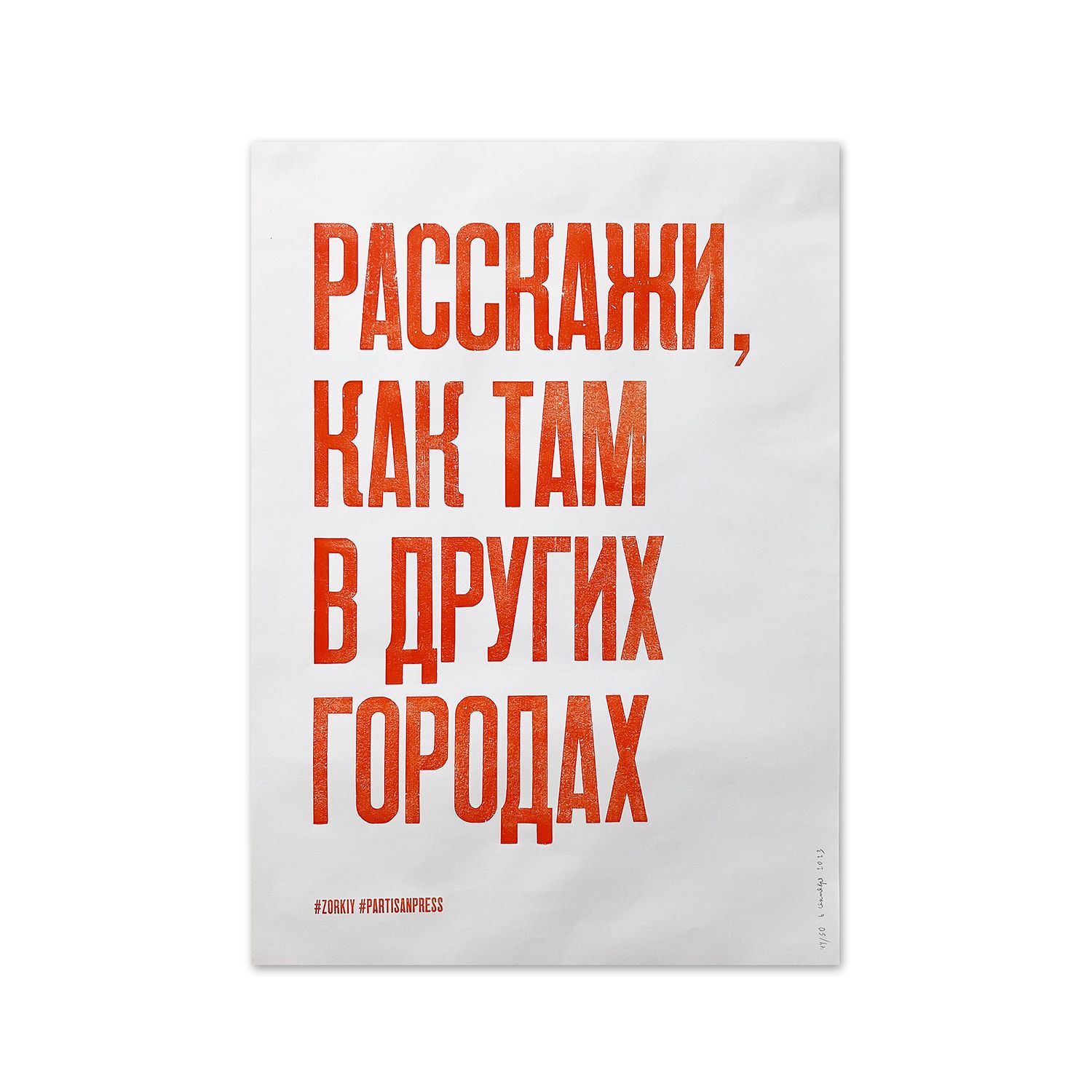 Poster &quot;Расскажи, как там в других городах&quot; by Partisanpress