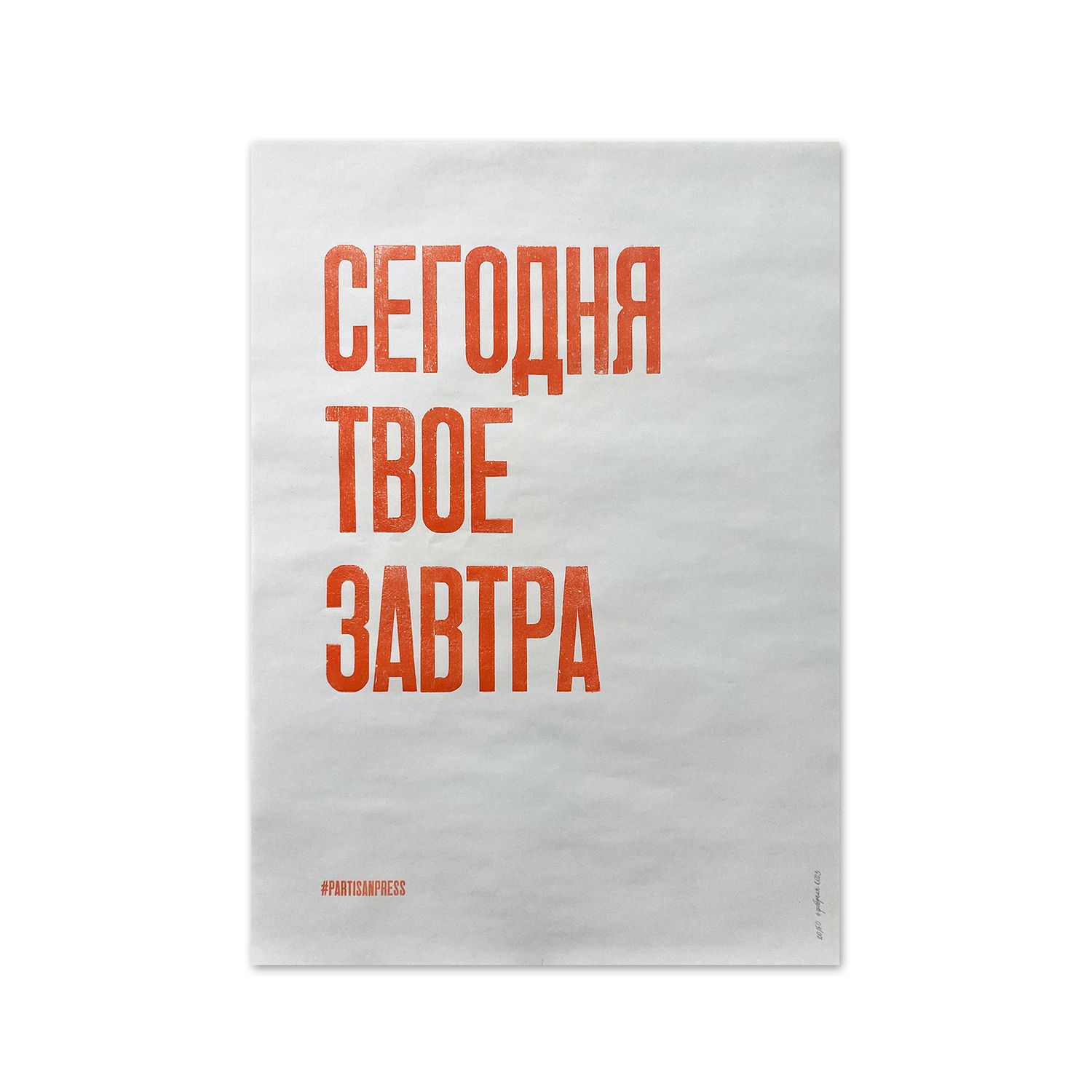 Poster &quot;Сегодня твое завтра&quot; by Partisanpress
