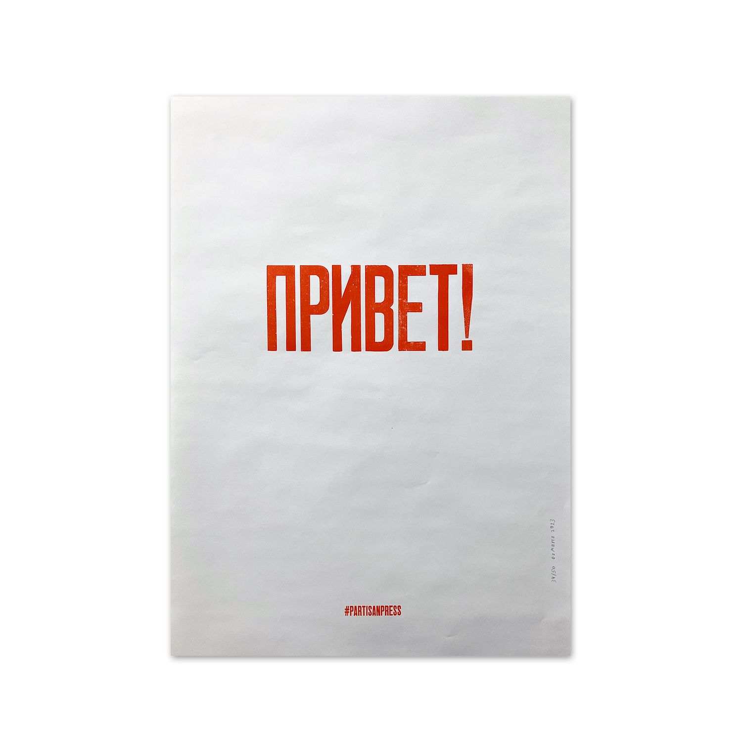 Poster &quot;Привет!&quot; by Partisanpress