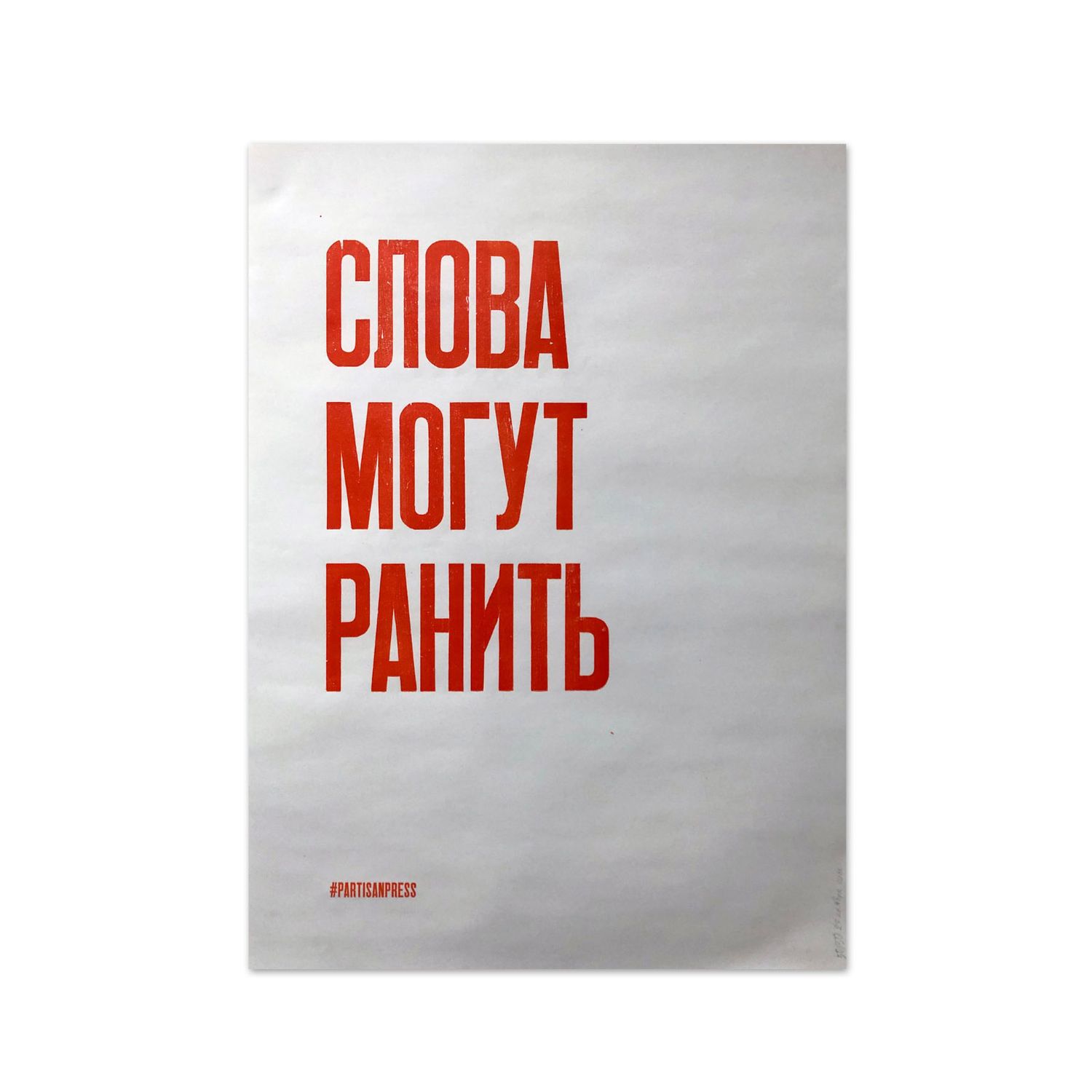 Poster &quot;Слова могут ранить&quot; by Partisanpress