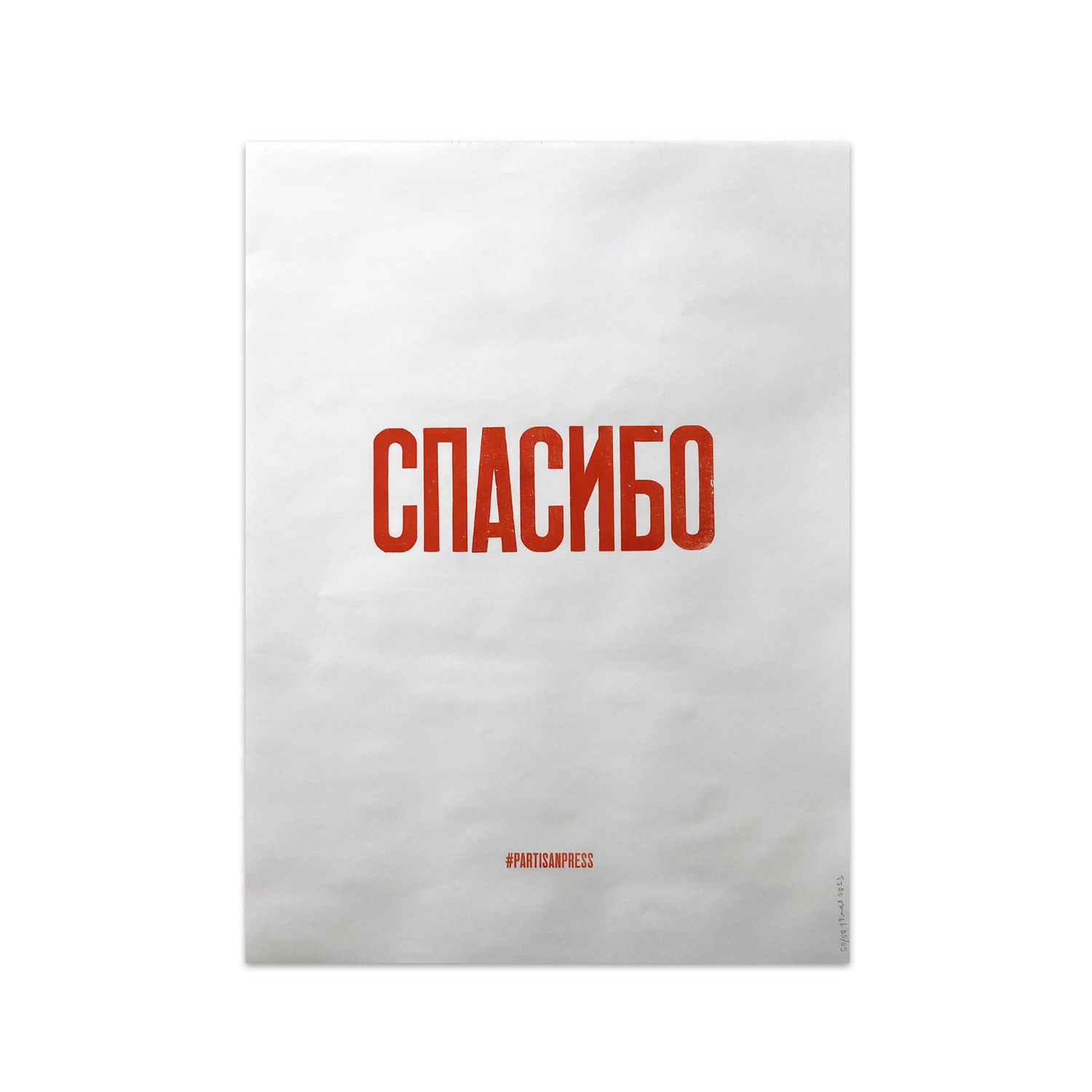 Poster &quot;Спасибо&quot; by Partisanpress