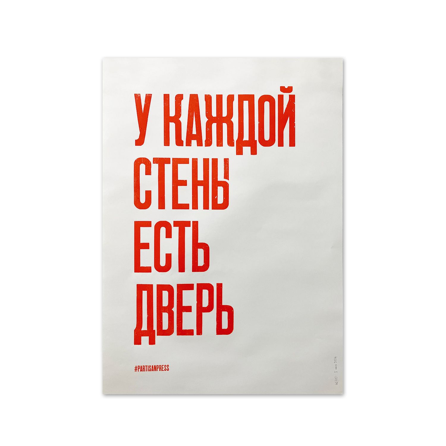 Poster &quot;У каждой стены есть дверь&quot; by Partisanpress