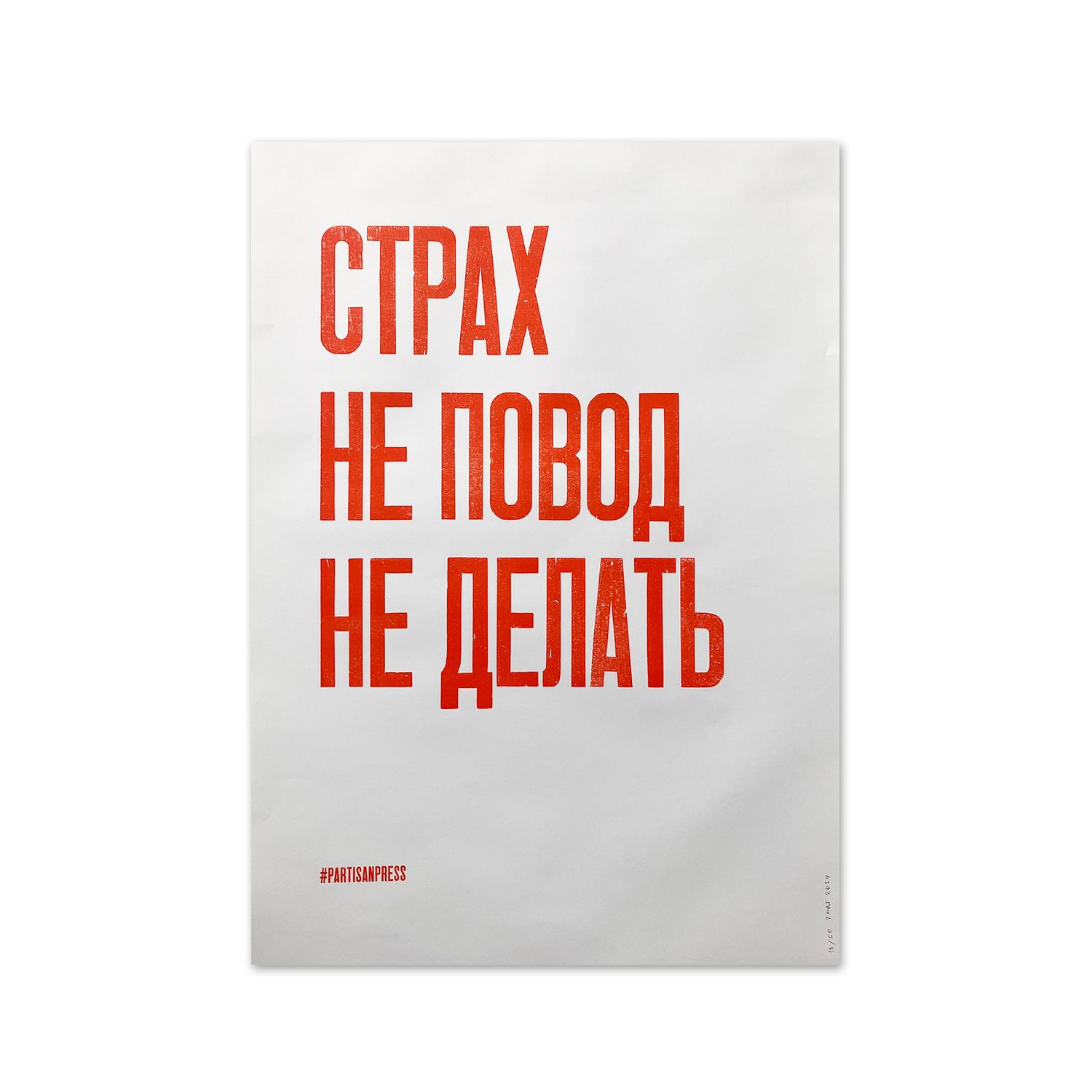 Poster &quot;Страх не повод не делать&quot; by Partisanpress