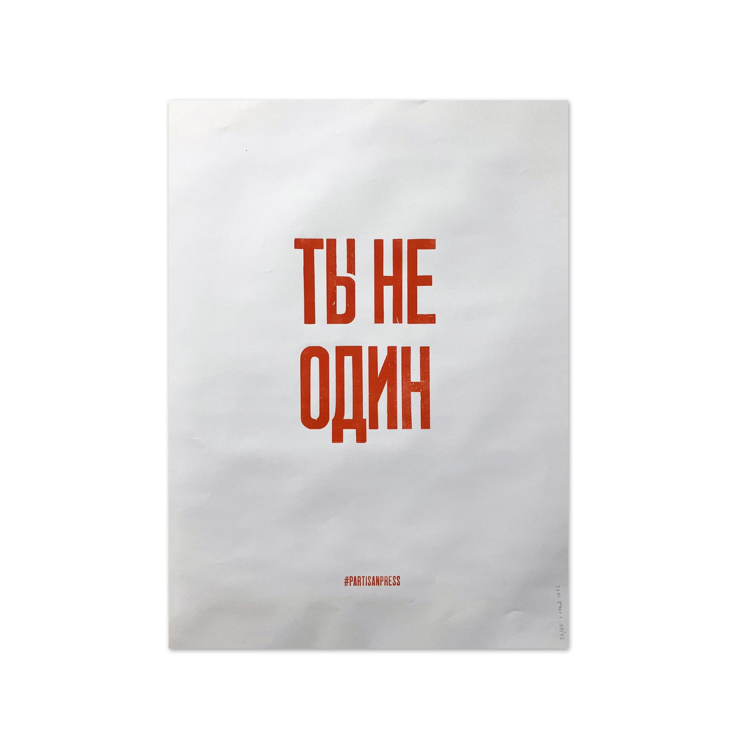 Poster &quot;Ты не один&quot; by Partisanpress