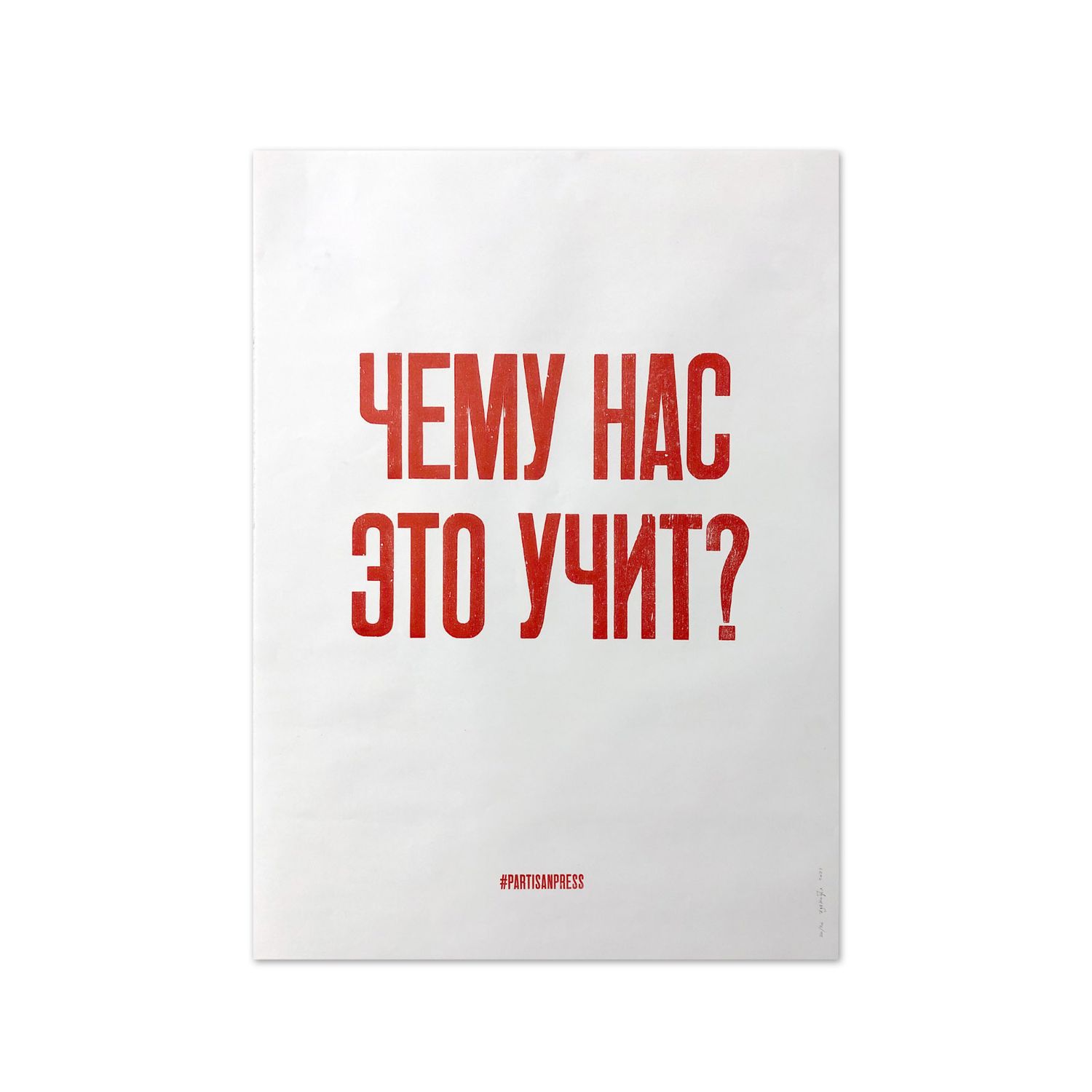 Poster &quot;Чему нас это учит?&quot; by Partisanpress