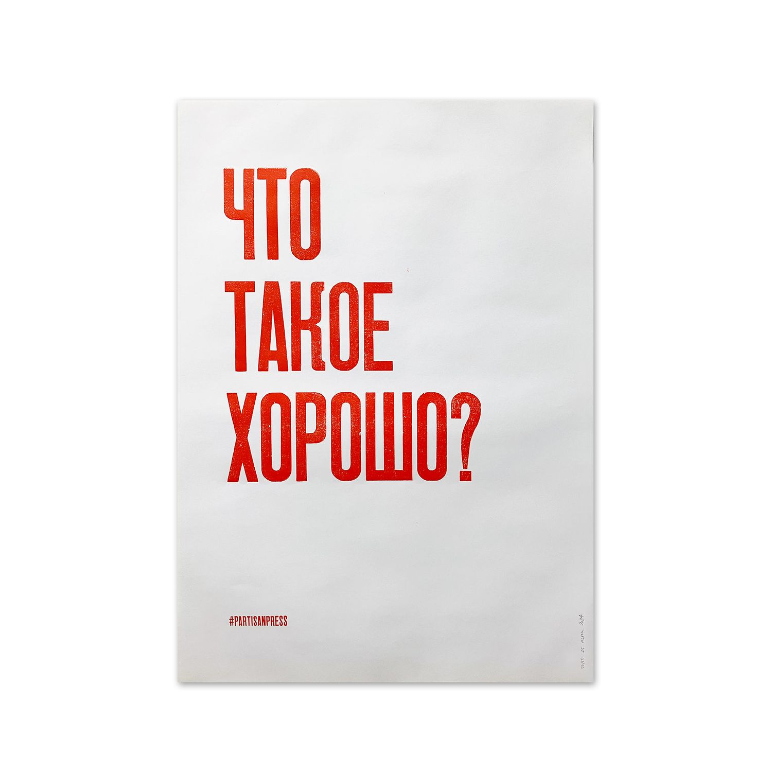Poster &quot;Что такое хорошо?&quot; by Partisanpress